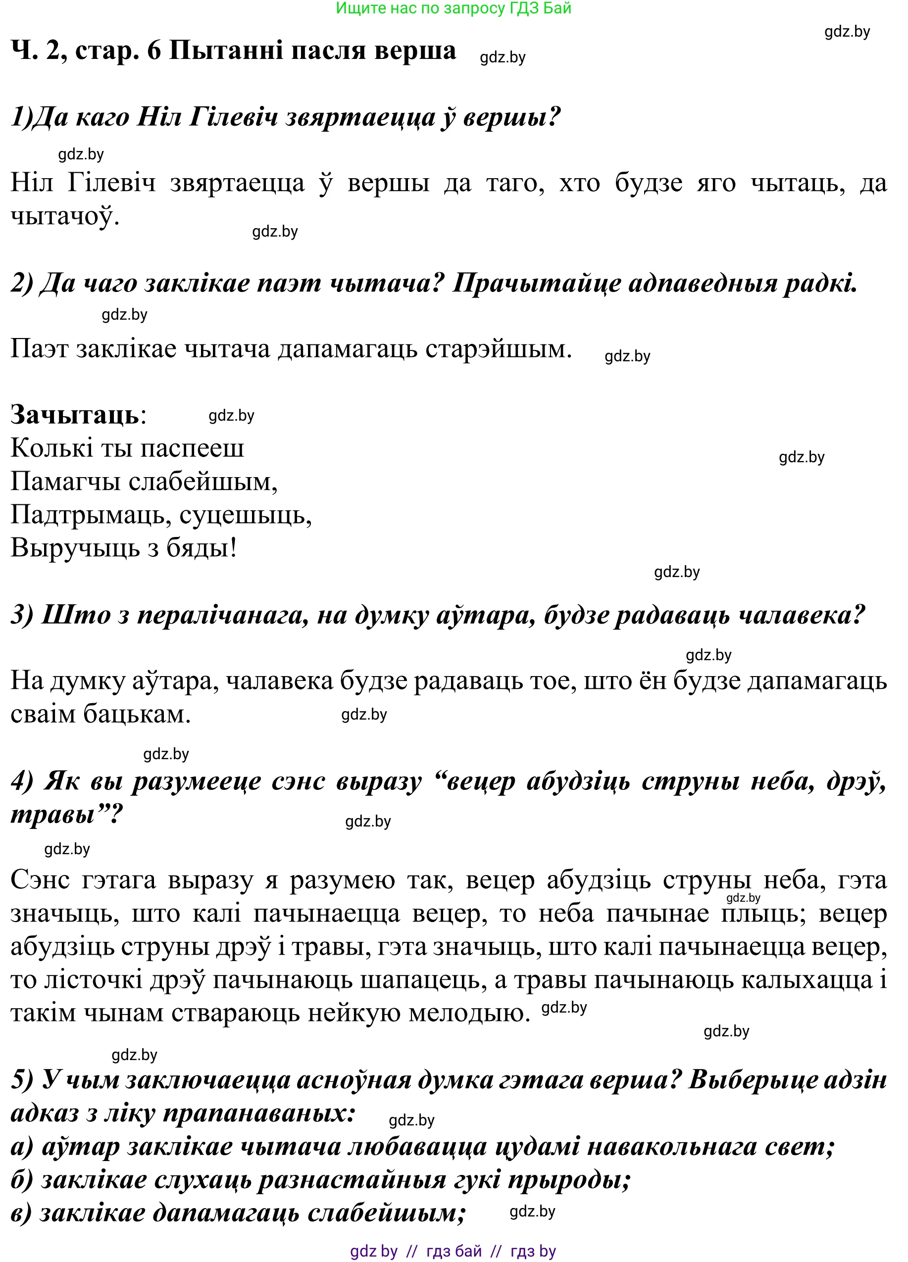 Літаратурнае чытанне, 4 класс Учебник, авторы: Жуковіч Мікалай Васільевіч, Праскаловіч Вольга Уладзіміраўна, издательство Нацыянальны інстытут адукацыі, Минск, 2024, зелёного цвета, Часть 2, страница 6, номер 6, Решение