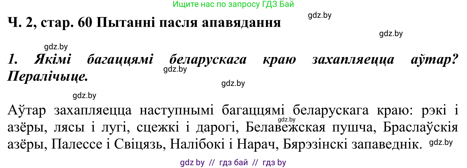 Літаратурнае чытанне, 4 класс Учебник, авторы: Жуковіч Мікалай Васільевіч, Праскаловіч Вольга Уладзіміраўна, издательство Нацыянальны інстытут адукацыі, Минск, 2024, зелёного цвета, Часть 2, страница 60, номер 60, Решение