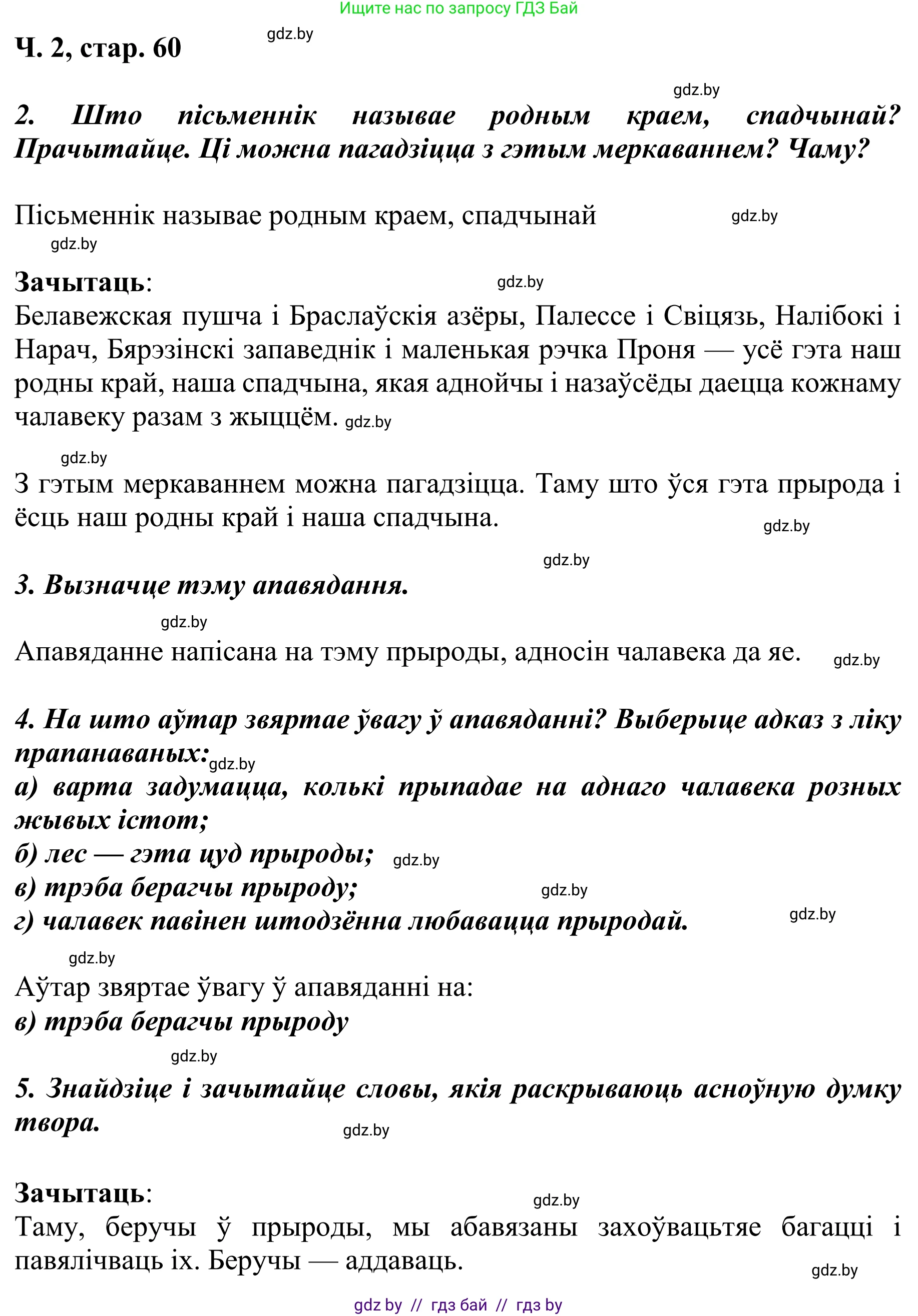 Літаратурнае чытанне, 4 класс Учебник, авторы: Жуковіч Мікалай Васільевіч, Праскаловіч Вольга Уладзіміраўна, издательство Нацыянальны інстытут адукацыі, Минск, 2024, зелёного цвета, Часть 2, страница 60, номер 60, Решение (продолжение 2)