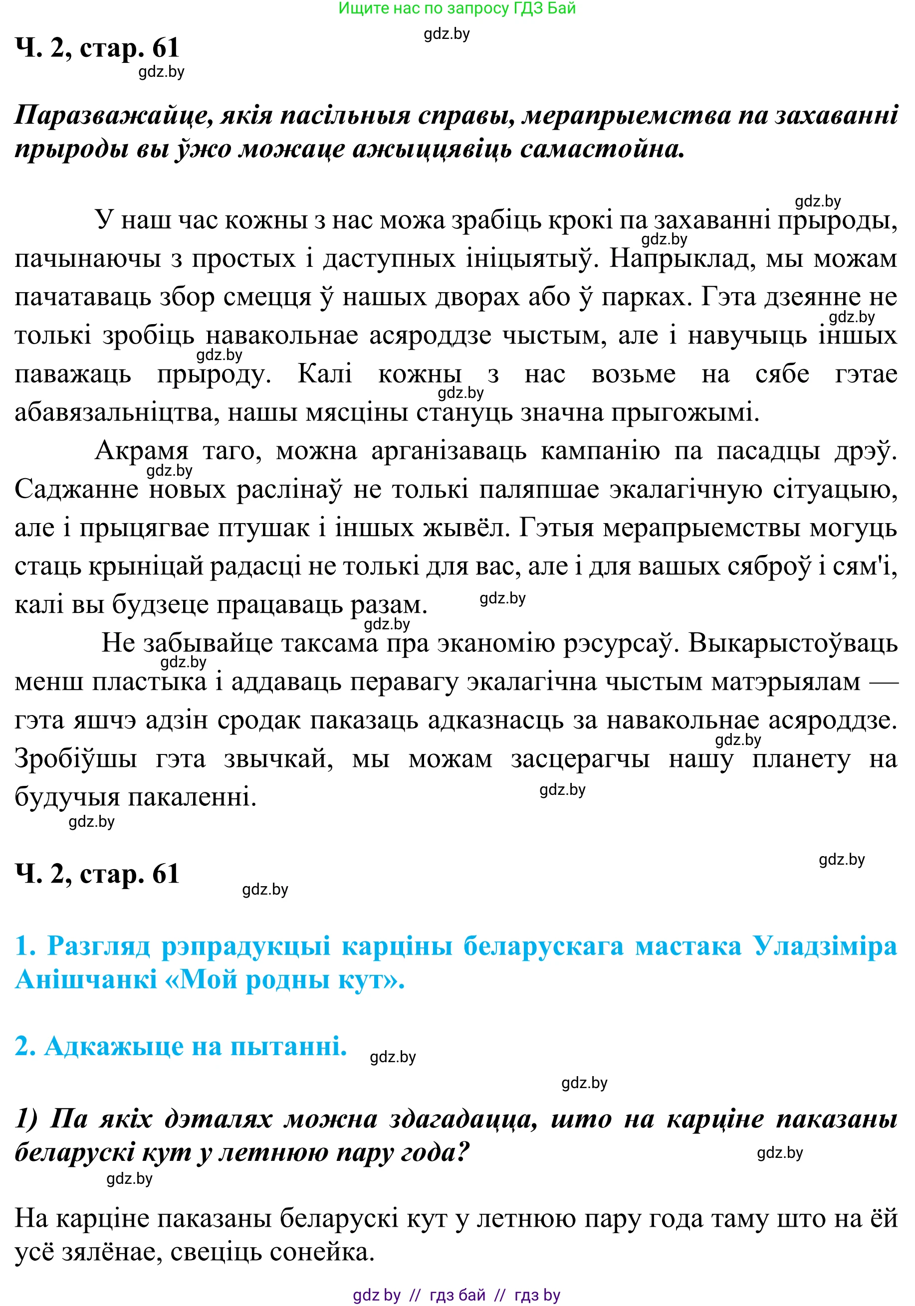Літаратурнае чытанне, 4 класс Учебник, авторы: Жуковіч Мікалай Васільевіч, Праскаловіч Вольга Уладзіміраўна, издательство Нацыянальны інстытут адукацыі, Минск, 2024, зелёного цвета, Часть 2, страница 61, номер 61, Решение