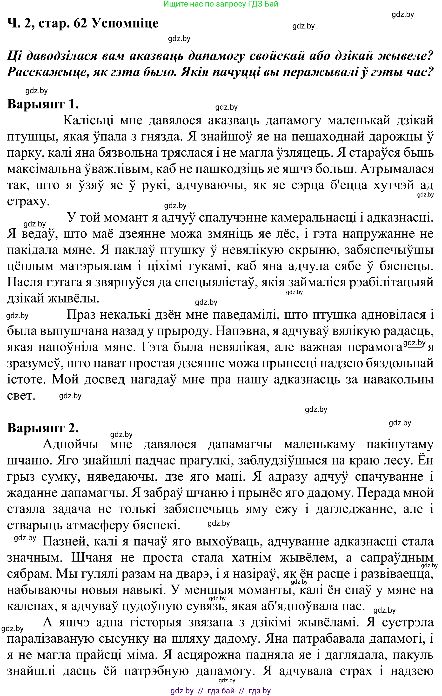 Літаратурнае чытанне, 4 класс Учебник, авторы: Жуковіч Мікалай Васільевіч, Праскаловіч Вольга Уладзіміраўна, издательство Нацыянальны інстытут адукацыі, Минск, 2024, зелёного цвета, Часть 2, страница 62, номер 62, Решение
