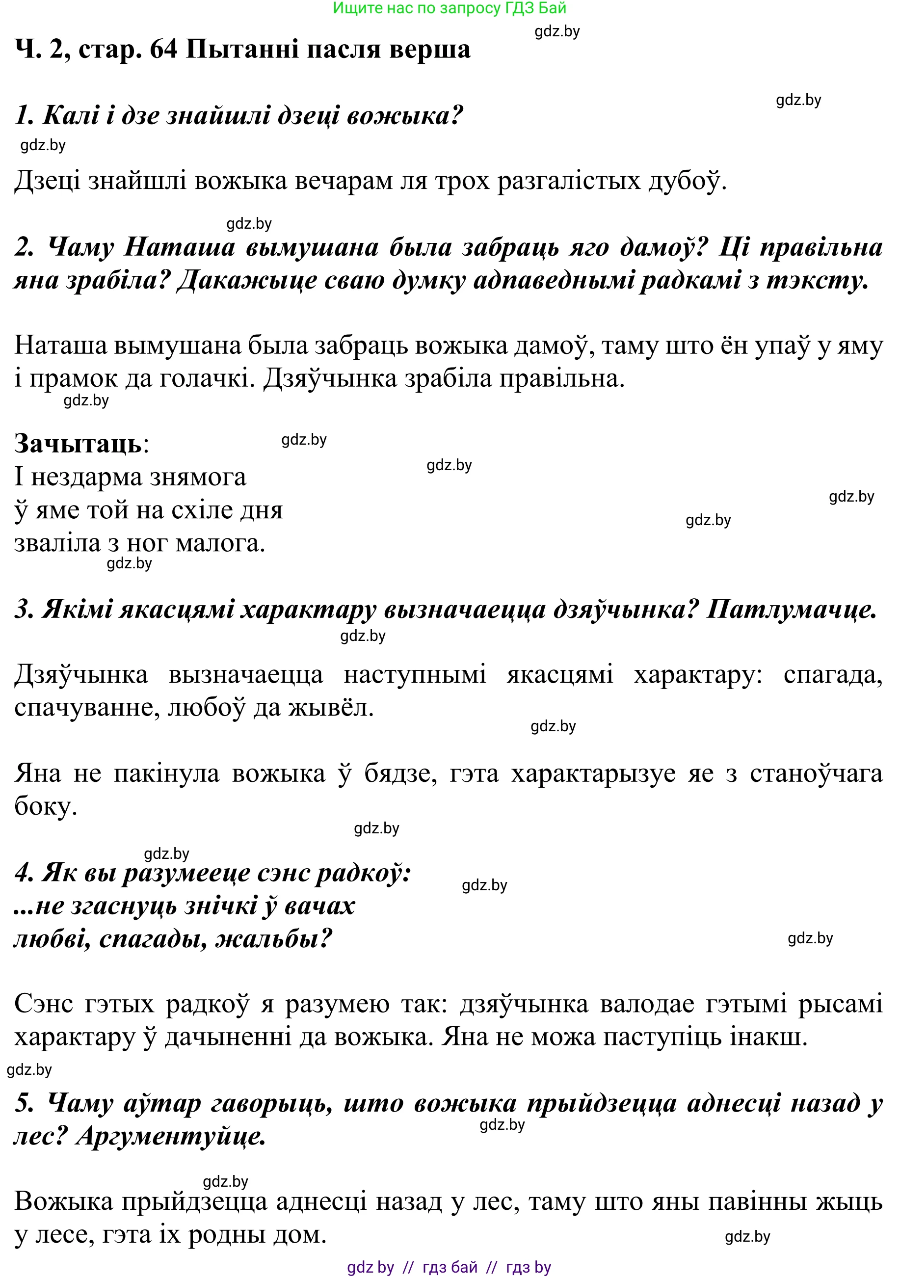 Літаратурнае чытанне, 4 класс Учебник, авторы: Жуковіч Мікалай Васільевіч, Праскаловіч Вольга Уладзіміраўна, издательство Нацыянальны інстытут адукацыі, Минск, 2024, зелёного цвета, Часть 2, страница 64, номер 64, Решение