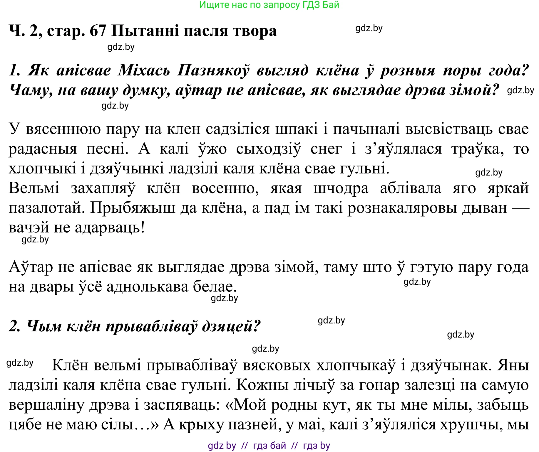 Літаратурнае чытанне, 4 класс Учебник, авторы: Жуковіч Мікалай Васільевіч, Праскаловіч Вольга Уладзіміраўна, издательство Нацыянальны інстытут адукацыі, Минск, 2024, зелёного цвета, Часть 2, страница 67, номер 67, Решение
