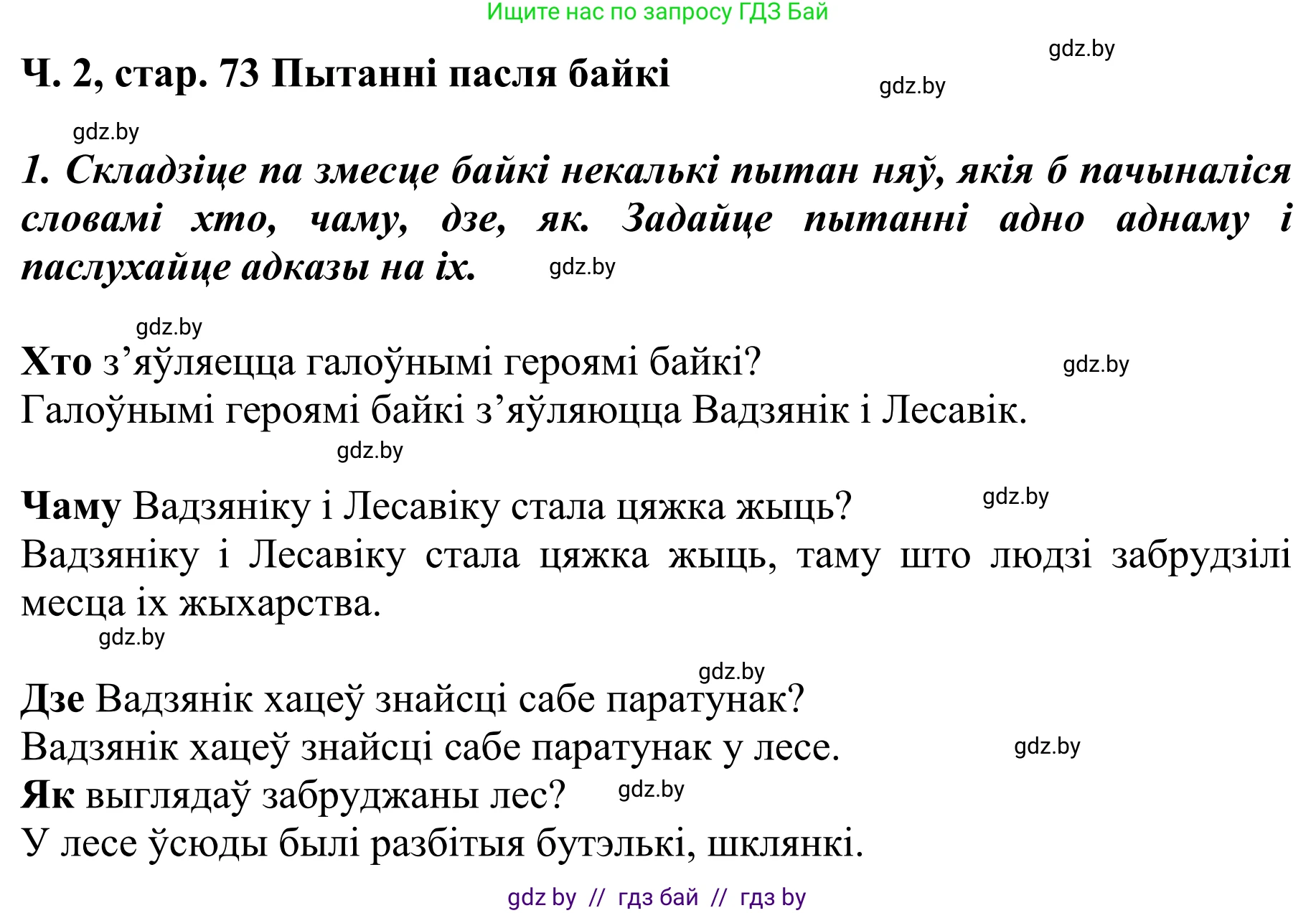 Літаратурнае чытанне, 4 класс Учебник, авторы: Жуковіч Мікалай Васільевіч, Праскаловіч Вольга Уладзіміраўна, издательство Нацыянальны інстытут адукацыі, Минск, 2024, зелёного цвета, Часть 2, страница 73, номер 73, Решение
