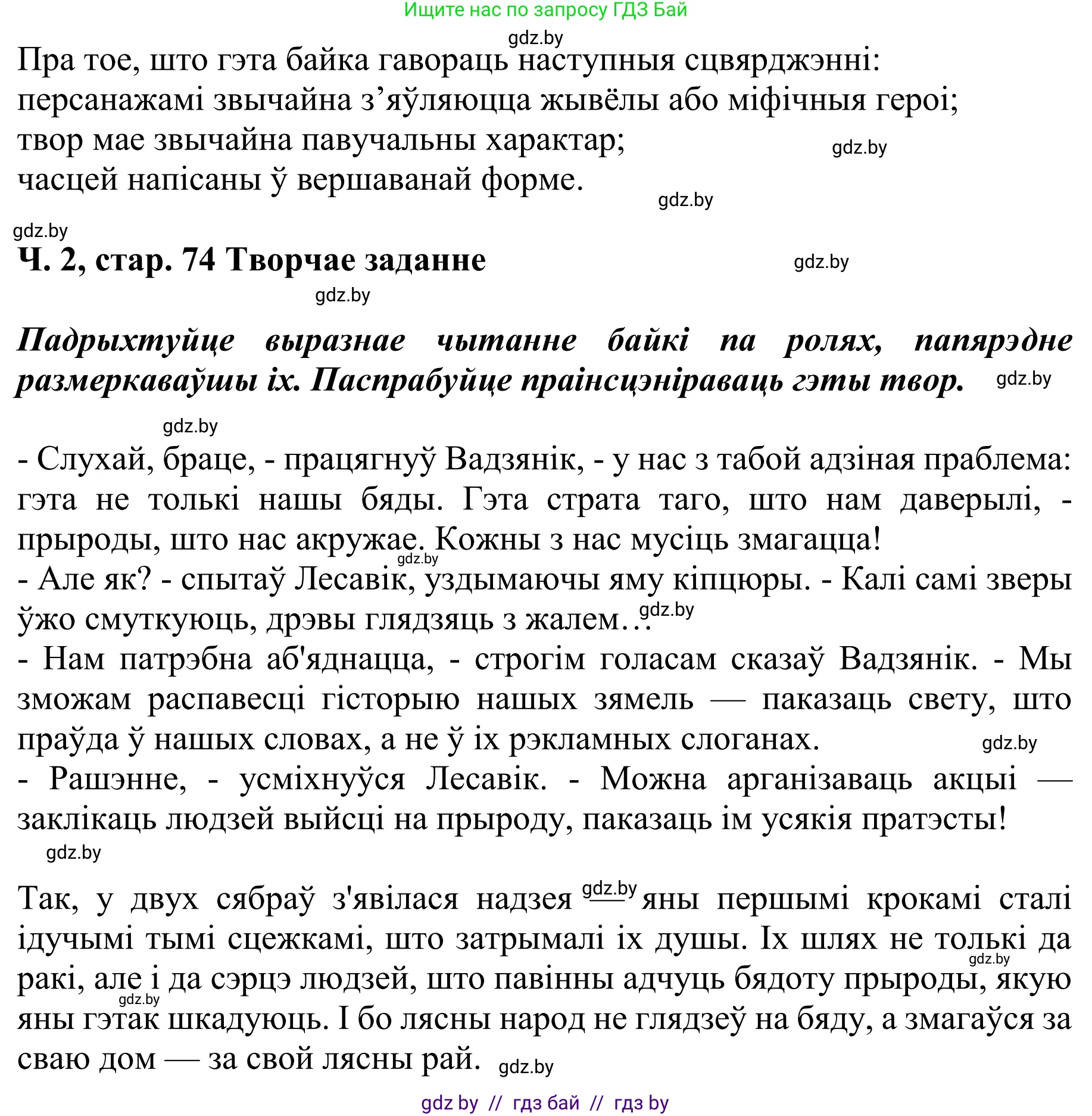 Літаратурнае чытанне, 4 класс Учебник, авторы: Жуковіч Мікалай Васільевіч, Праскаловіч Вольга Уладзіміраўна, издательство Нацыянальны інстытут адукацыі, Минск, 2024, зелёного цвета, Часть 2, страница 74, номер 74, Решение (продолжение 2)