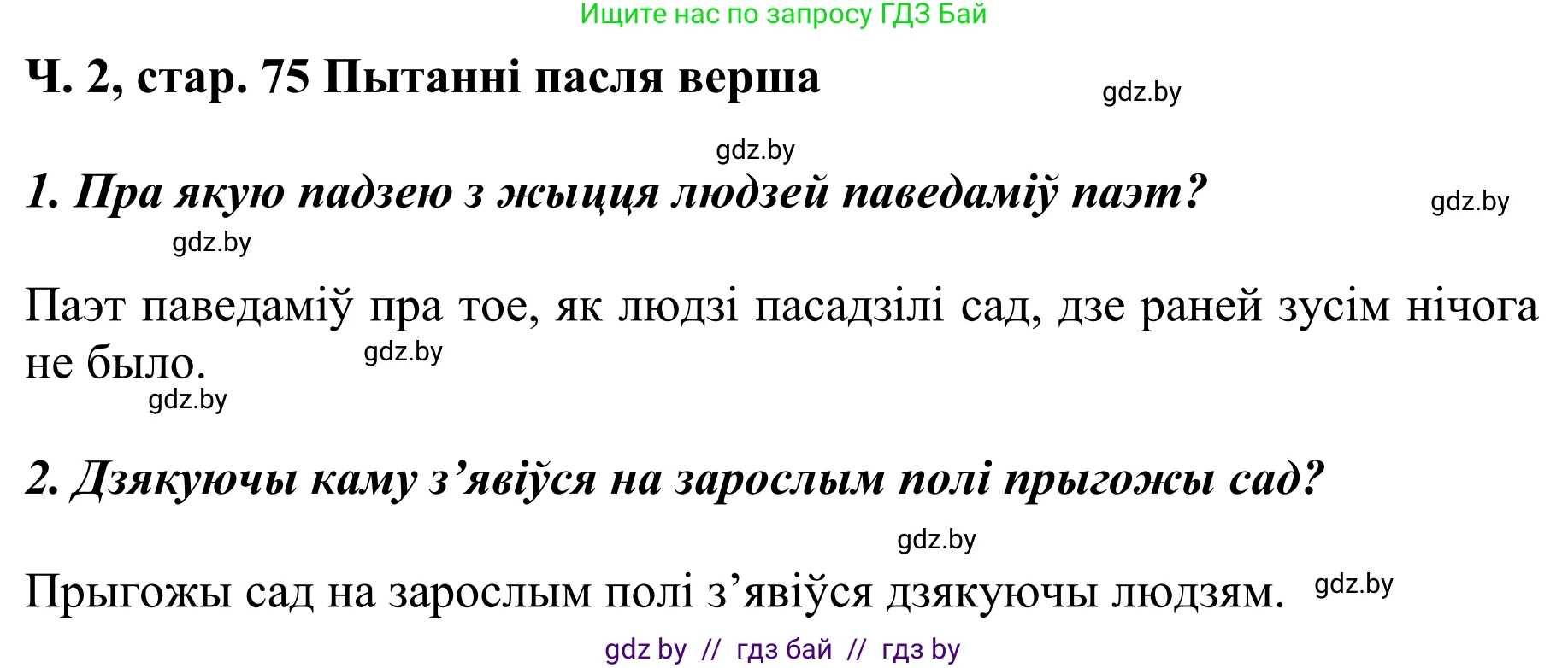 Літаратурнае чытанне, 4 класс Учебник, авторы: Жуковіч Мікалай Васільевіч, Праскаловіч Вольга Уладзіміраўна, издательство Нацыянальны інстытут адукацыі, Минск, 2024, зелёного цвета, Часть 2, страница 75, номер 75, Решение
