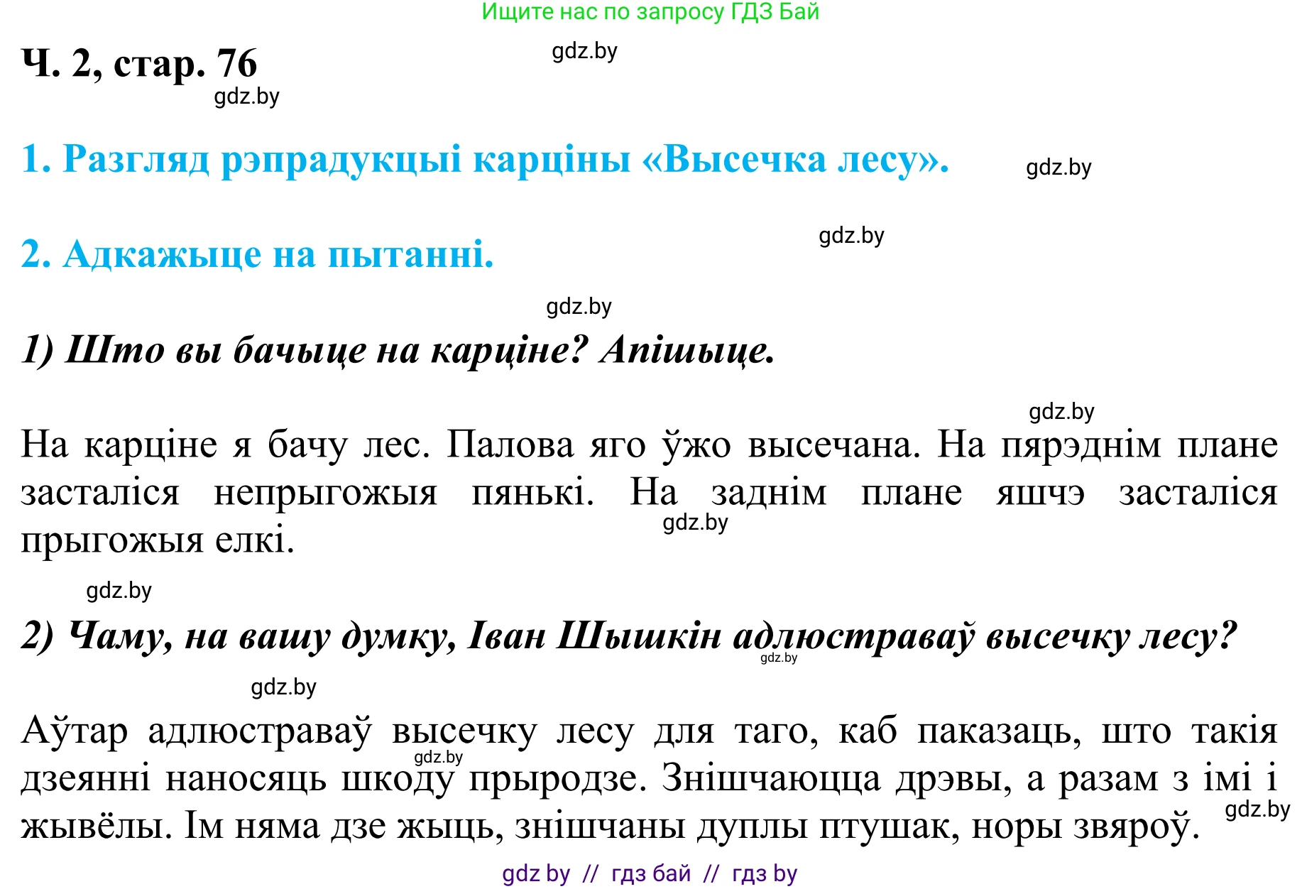 Літаратурнае чытанне, 4 класс Учебник, авторы: Жуковіч Мікалай Васільевіч, Праскаловіч Вольга Уладзіміраўна, издательство Нацыянальны інстытут адукацыі, Минск, 2024, зелёного цвета, Часть 2, страница 76, номер 76, Решение