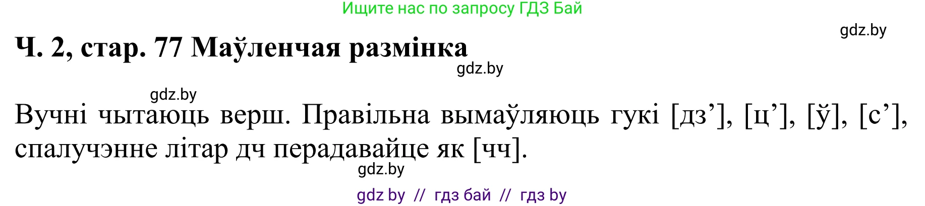 Літаратурнае чытанне, 4 класс Учебник, авторы: Жуковіч Мікалай Васільевіч, Праскаловіч Вольга Уладзіміраўна, издательство Нацыянальны інстытут адукацыі, Минск, 2024, зелёного цвета, Часть 2, страница 77, номер 77, Решение