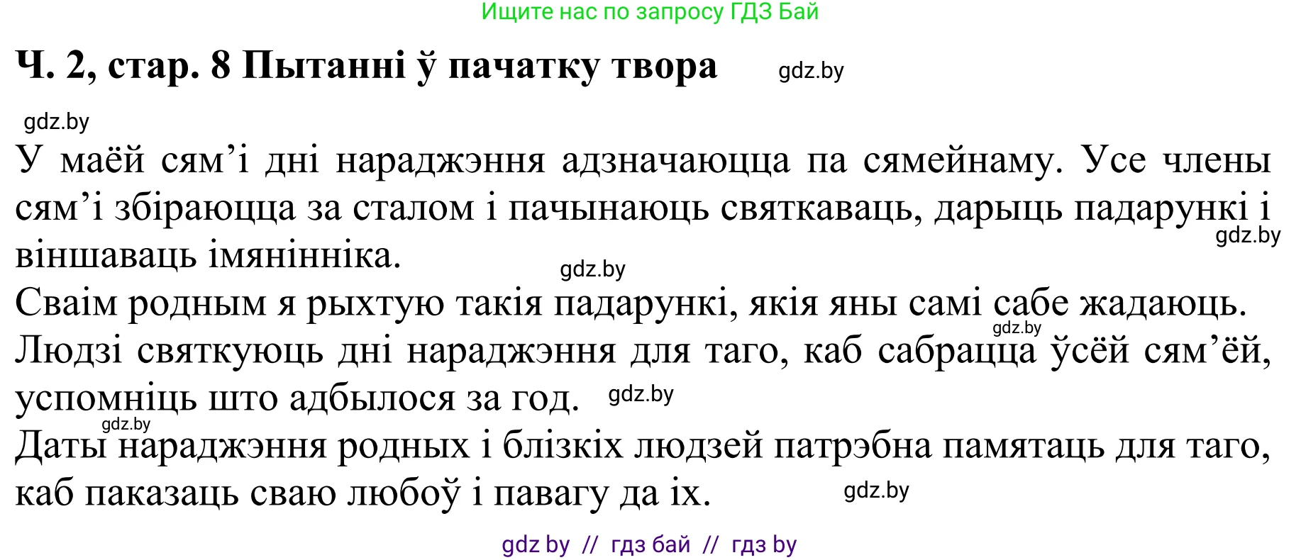 Літаратурнае чытанне, 4 класс Учебник, авторы: Жуковіч Мікалай Васільевіч, Праскаловіч Вольга Уладзіміраўна, издательство Нацыянальны інстытут адукацыі, Минск, 2024, зелёного цвета, Часть 2, страница 8, номер 8, Решение