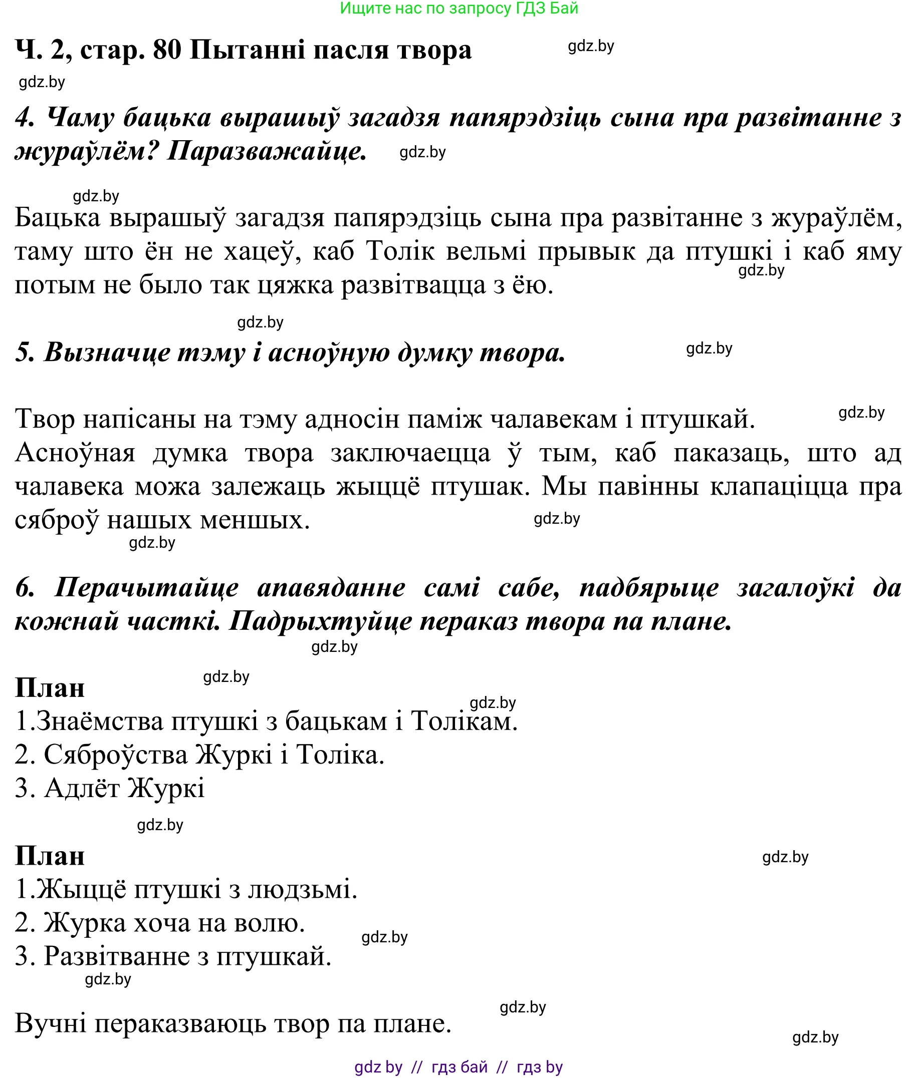 Літаратурнае чытанне, 4 класс Учебник, авторы: Жуковіч Мікалай Васільевіч, Праскаловіч Вольга Уладзіміраўна, издательство Нацыянальны інстытут адукацыі, Минск, 2024, зелёного цвета, Часть 2, страница 80, номер 80, Решение