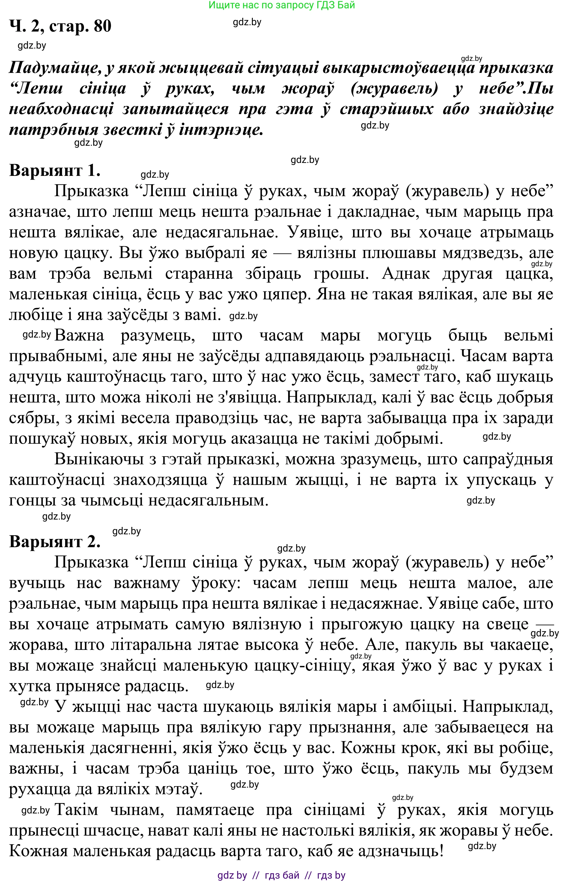Літаратурнае чытанне, 4 класс Учебник, авторы: Жуковіч Мікалай Васільевіч, Праскаловіч Вольга Уладзіміраўна, издательство Нацыянальны інстытут адукацыі, Минск, 2024, зелёного цвета, Часть 2, страница 80, номер 80, Решение (продолжение 2)