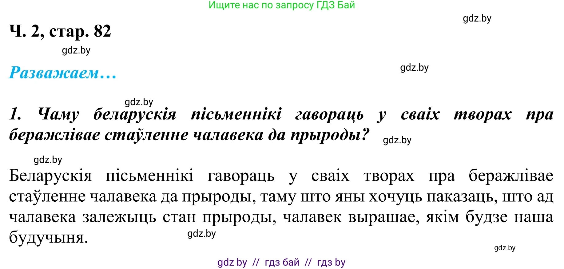 Літаратурнае чытанне, 4 класс Учебник, авторы: Жуковіч Мікалай Васільевіч, Праскаловіч Вольга Уладзіміраўна, издательство Нацыянальны інстытут адукацыі, Минск, 2024, зелёного цвета, Часть 2, страница 82, номер 82, Решение