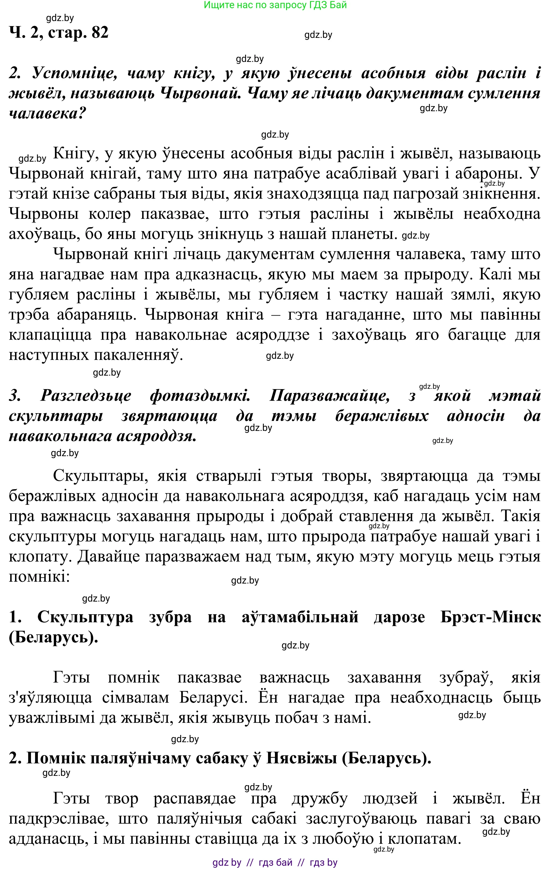 Літаратурнае чытанне, 4 класс Учебник, авторы: Жуковіч Мікалай Васільевіч, Праскаловіч Вольга Уладзіміраўна, издательство Нацыянальны інстытут адукацыі, Минск, 2024, зелёного цвета, Часть 2, страница 82, номер 82, Решение (продолжение 2)
