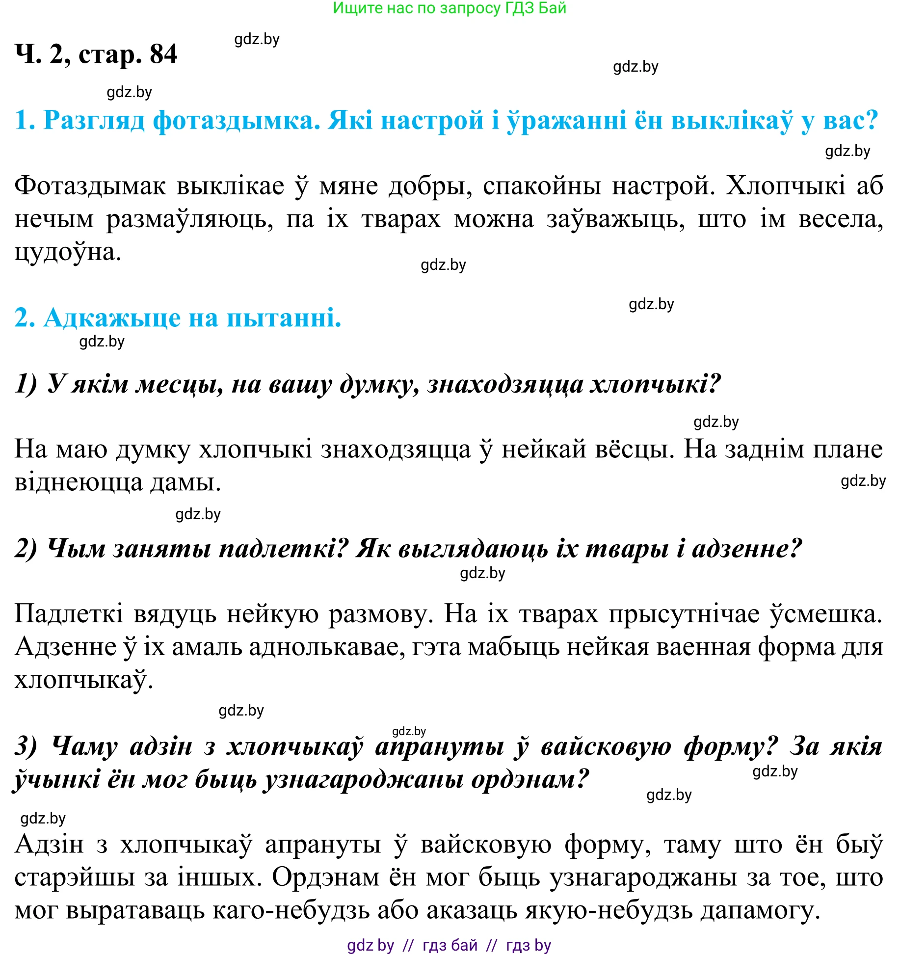 Літаратурнае чытанне, 4 класс Учебник, авторы: Жуковіч Мікалай Васільевіч, Праскаловіч Вольга Уладзіміраўна, издательство Нацыянальны інстытут адукацыі, Минск, 2024, зелёного цвета, Часть 2, страница 84, номер 84, Решение