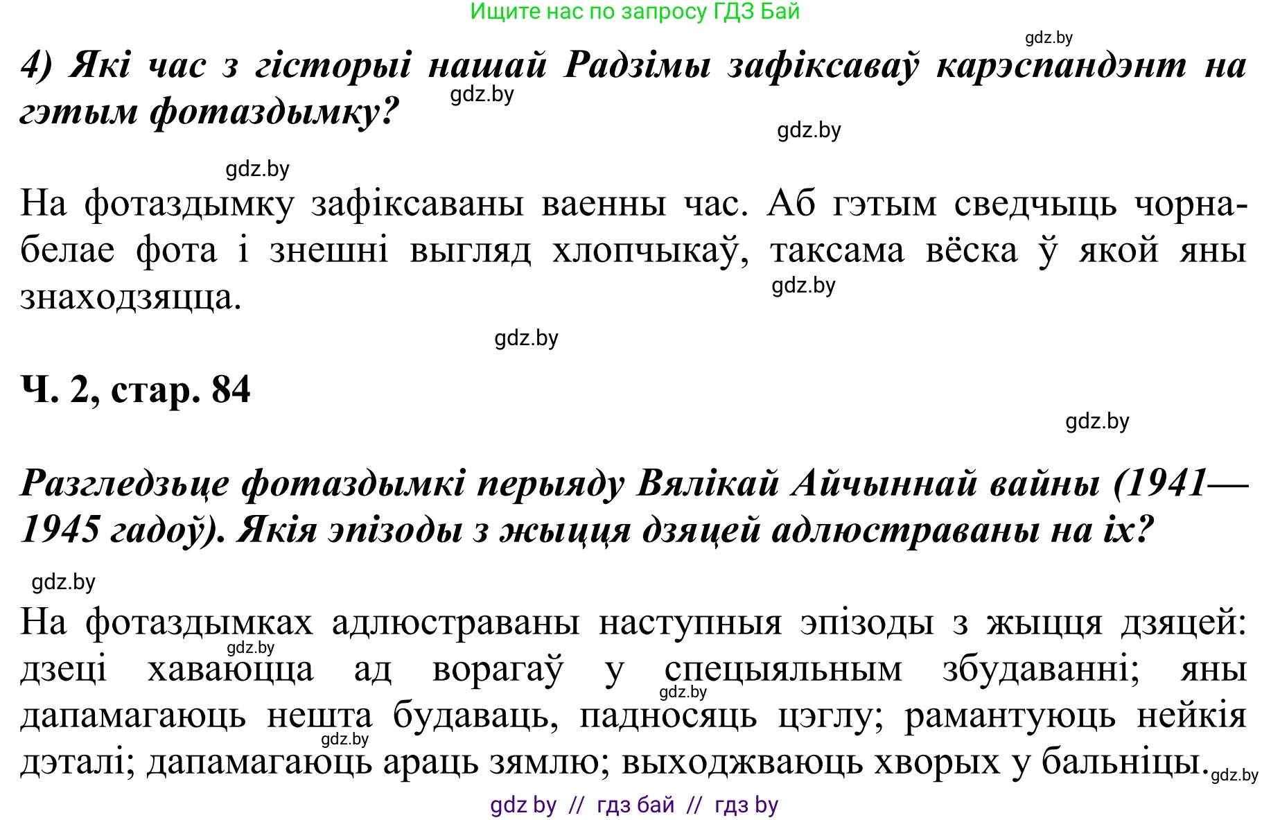 Літаратурнае чытанне, 4 класс Учебник, авторы: Жуковіч Мікалай Васільевіч, Праскаловіч Вольга Уладзіміраўна, издательство Нацыянальны інстытут адукацыі, Минск, 2024, зелёного цвета, Часть 2, страница 84, номер 84, Решение (продолжение 2)