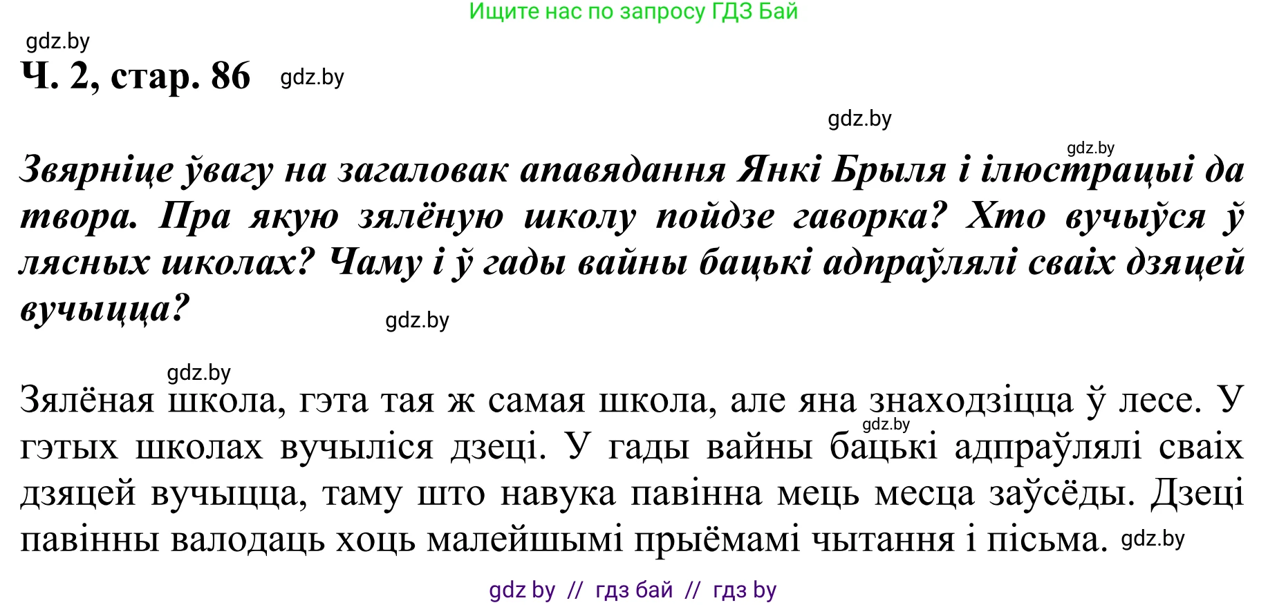 Літаратурнае чытанне, 4 класс Учебник, авторы: Жуковіч Мікалай Васільевіч, Праскаловіч Вольга Уладзіміраўна, издательство Нацыянальны інстытут адукацыі, Минск, 2024, зелёного цвета, Часть 2, страница 86, номер 86, Решение
