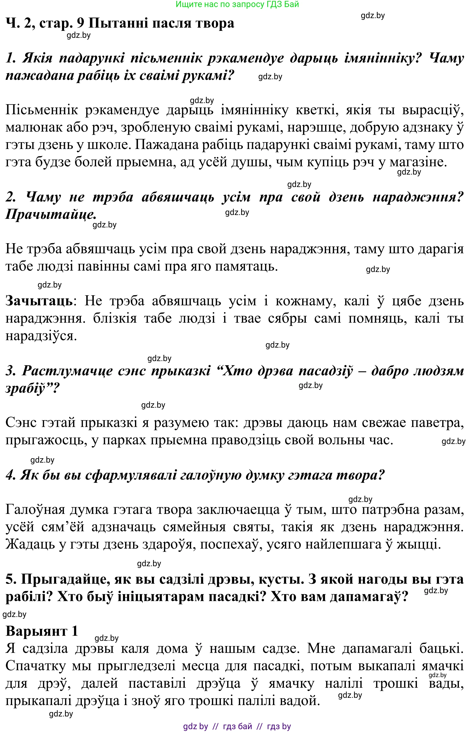 Літаратурнае чытанне, 4 класс Учебник, авторы: Жуковіч Мікалай Васільевіч, Праскаловіч Вольга Уладзіміраўна, издательство Нацыянальны інстытут адукацыі, Минск, 2024, зелёного цвета, Часть 2, страница 9, номер 9, Решение
