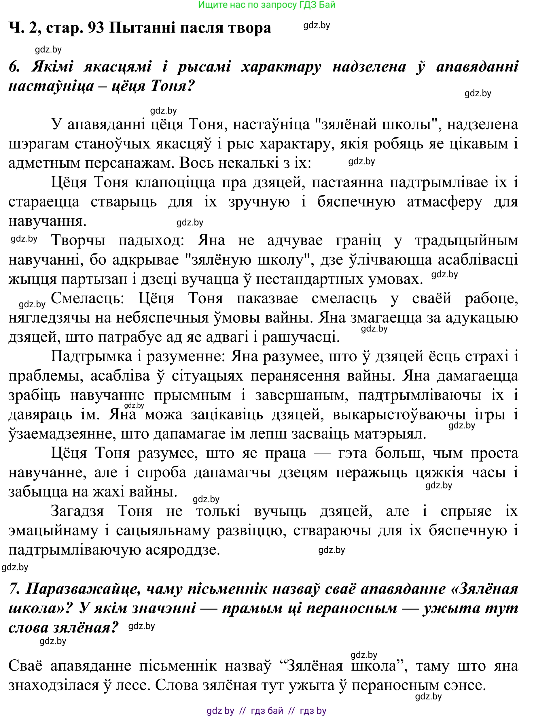 Літаратурнае чытанне, 4 класс Учебник, авторы: Жуковіч Мікалай Васільевіч, Праскаловіч Вольга Уладзіміраўна, издательство Нацыянальны інстытут адукацыі, Минск, 2024, зелёного цвета, Часть 2, страница 93, номер 93, Решение (продолжение 3)