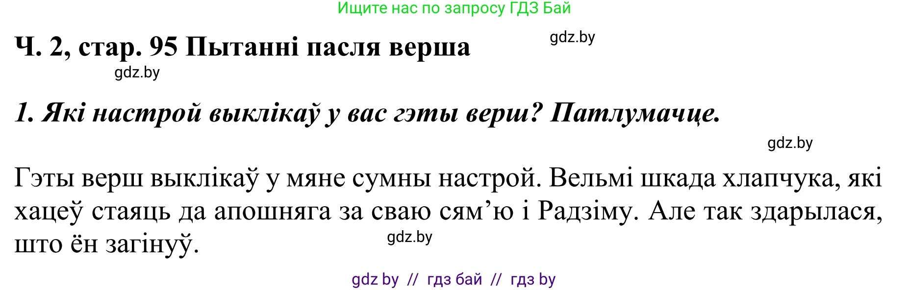 Літаратурнае чытанне, 4 класс Учебник, авторы: Жуковіч Мікалай Васільевіч, Праскаловіч Вольга Уладзіміраўна, издательство Нацыянальны інстытут адукацыі, Минск, 2024, зелёного цвета, Часть 2, страница 95, номер 95, Решение