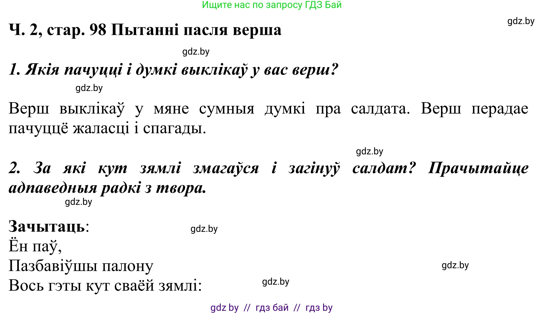 Літаратурнае чытанне, 4 класс Учебник, авторы: Жуковіч Мікалай Васільевіч, Праскаловіч Вольга Уладзіміраўна, издательство Нацыянальны інстытут адукацыі, Минск, 2024, зелёного цвета, Часть 2, страница 98, номер 98, Решение