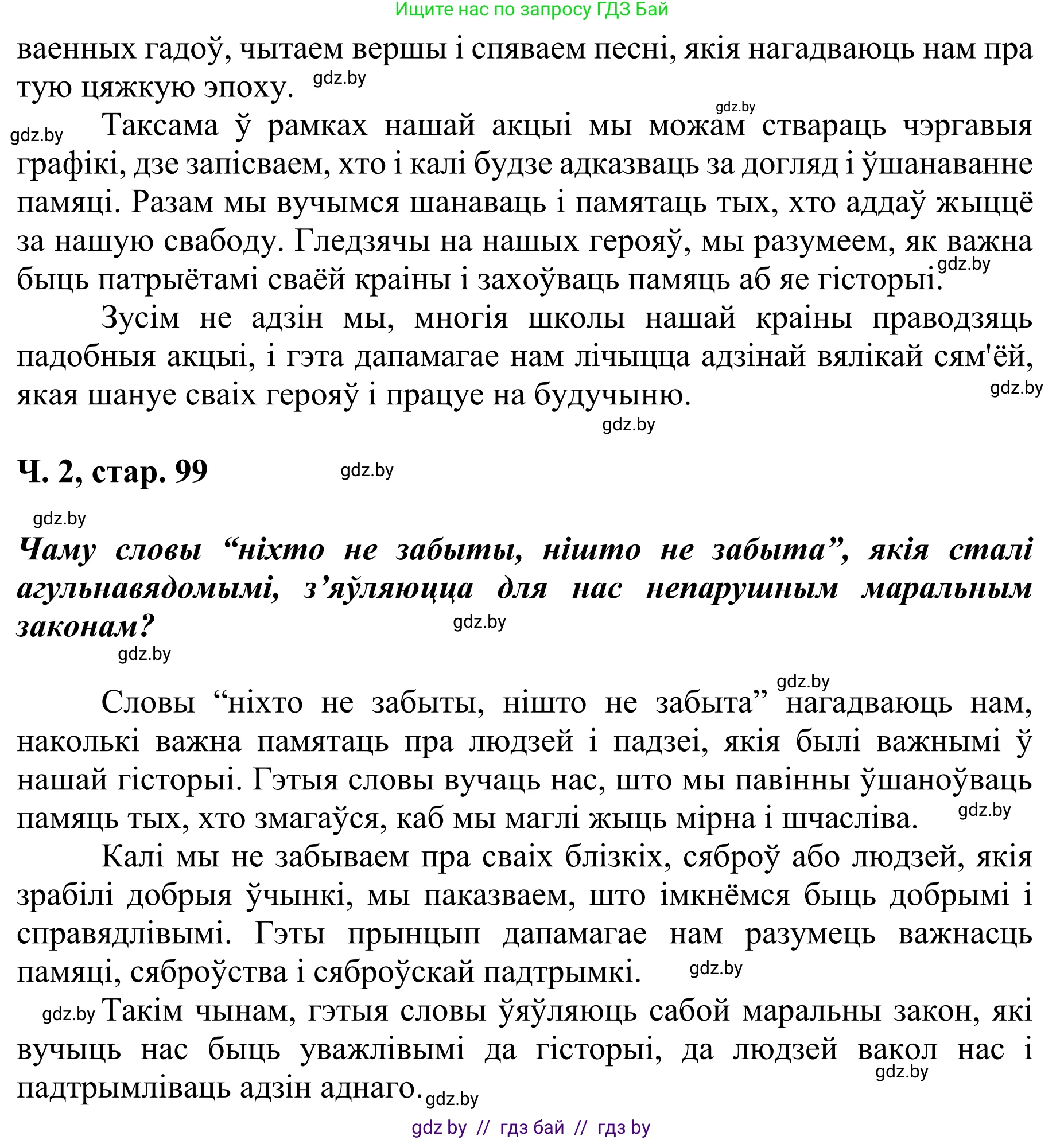 Літаратурнае чытанне, 4 класс Учебник, авторы: Жуковіч Мікалай Васільевіч, Праскаловіч Вольга Уладзіміраўна, издательство Нацыянальны інстытут адукацыі, Минск, 2024, зелёного цвета, Часть 2, страница 99, номер 99, Решение (продолжение 2)