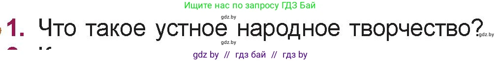 Русская литература, 5 класс Учебник, авторы: Мушинская Тамара Фёдоровна, Перевозная Евгения Васильевна, Каратай Светлана Николаевна, Гаранина Алла Ивановна, издательство Национальный институт образования, Минск, 2019, розового цвета, Часть 1, страница 7, номер 1, Условие