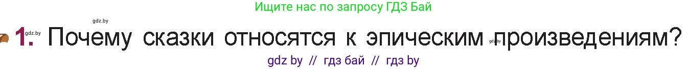 Русская литература, 5 класс Учебник, авторы: Мушинская Тамара Фёдоровна, Перевозная Евгения Васильевна, Каратай Светлана Николаевна, Гаранина Алла Ивановна, издательство Национальный институт образования, Минск, 2019, розового цвета, Часть 1, страница 9, номер 1, Условие