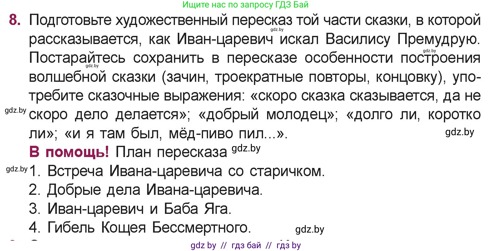 Русская литература, 5 класс Учебник, авторы: Мушинская Тамара Фёдоровна, Перевозная Евгения Васильевна, Каратай Светлана Николаевна, Гаранина Алла Ивановна, издательство Национальный институт образования, Минск, 2019, розового цвета, Часть 1, страница 19, номер 8, Условие