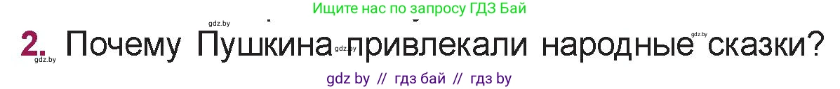 Русская литература, 5 класс Учебник, авторы: Мушинская Тамара Фёдоровна, Перевозная Евгения Васильевна, Каратай Светлана Николаевна, Гаранина Алла Ивановна, издательство Национальный институт образования, Минск, 2019, розового цвета, Часть 1, страница 21, номер 2, Условие