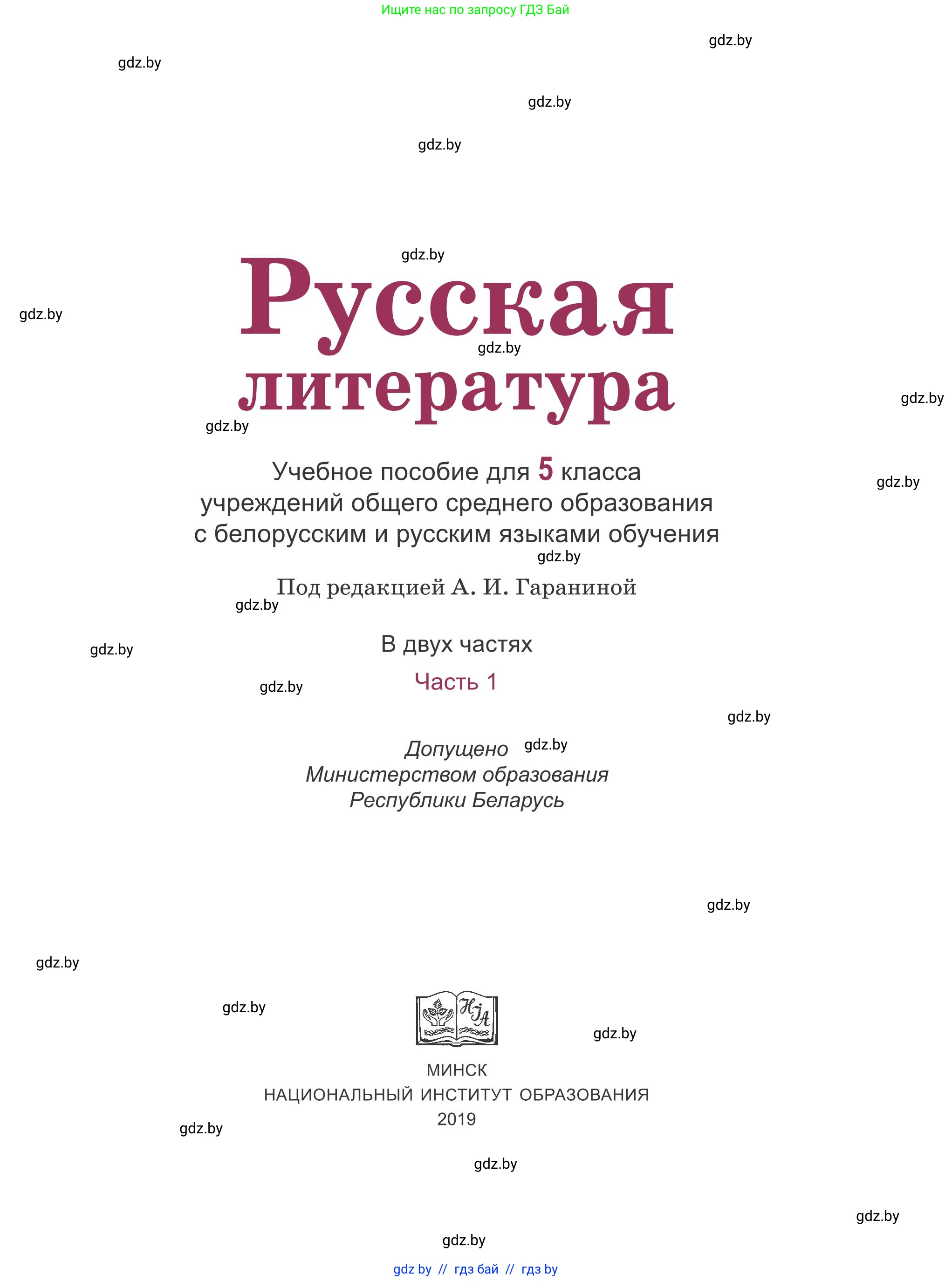 Русская литература, 5 класс Учебник, авторы: Мушинская Тамара Фёдоровна, Перевозная Евгения Васильевна, Каратай Светлана Николаевна, Гаранина Алла Ивановна, издательство Национальный институт образования, Минск, 2019, розового цвета, страница 1