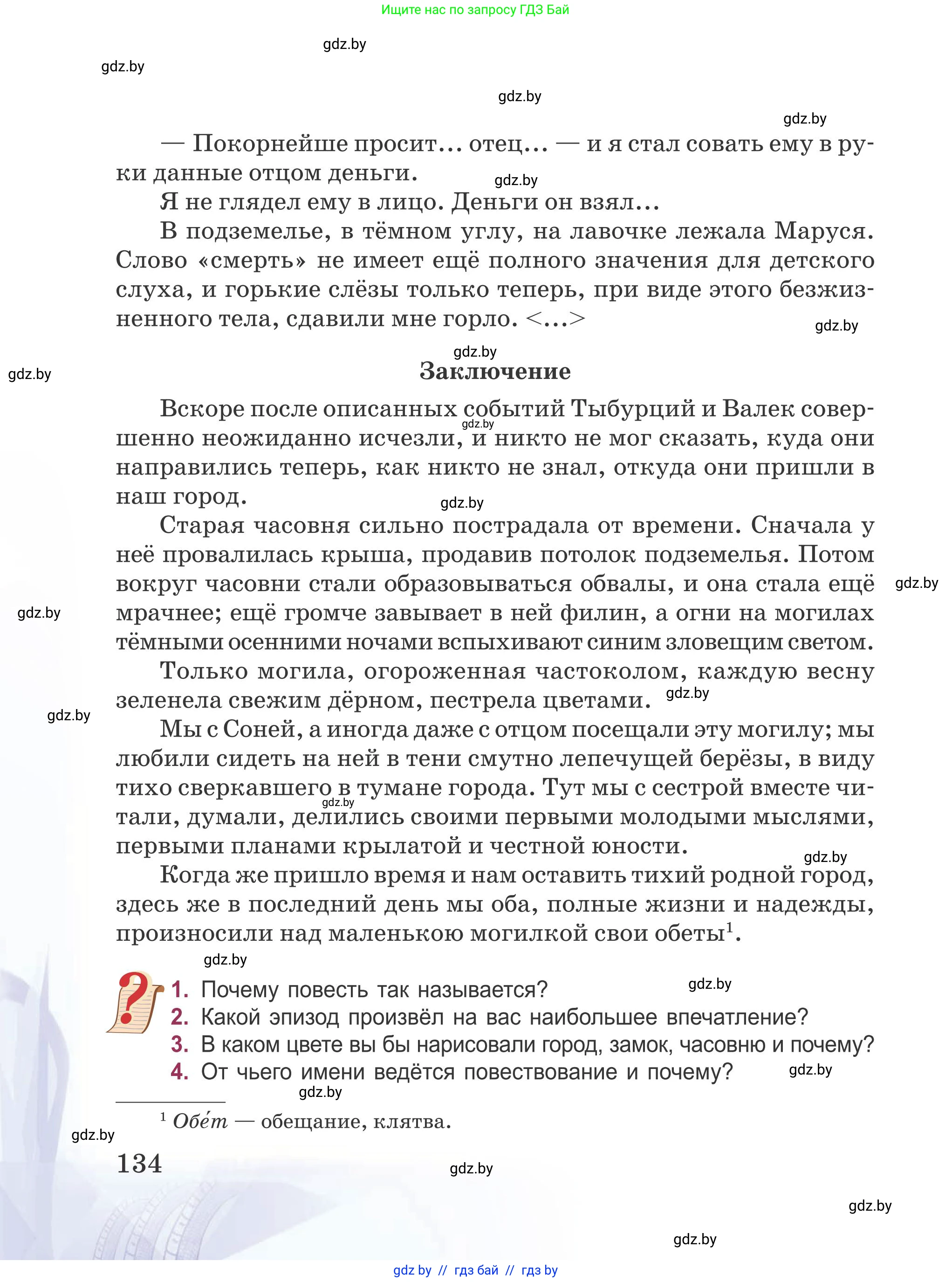 Русская литература, 5 класс Учебник, авторы: Мушинская Тамара Фёдоровна, Перевозная Евгения Васильевна, Каратай Светлана Николаевна, Гаранина Алла Ивановна, издательство Национальный институт образования, Минск, 2019, розового цвета, Часть 1, страница 134