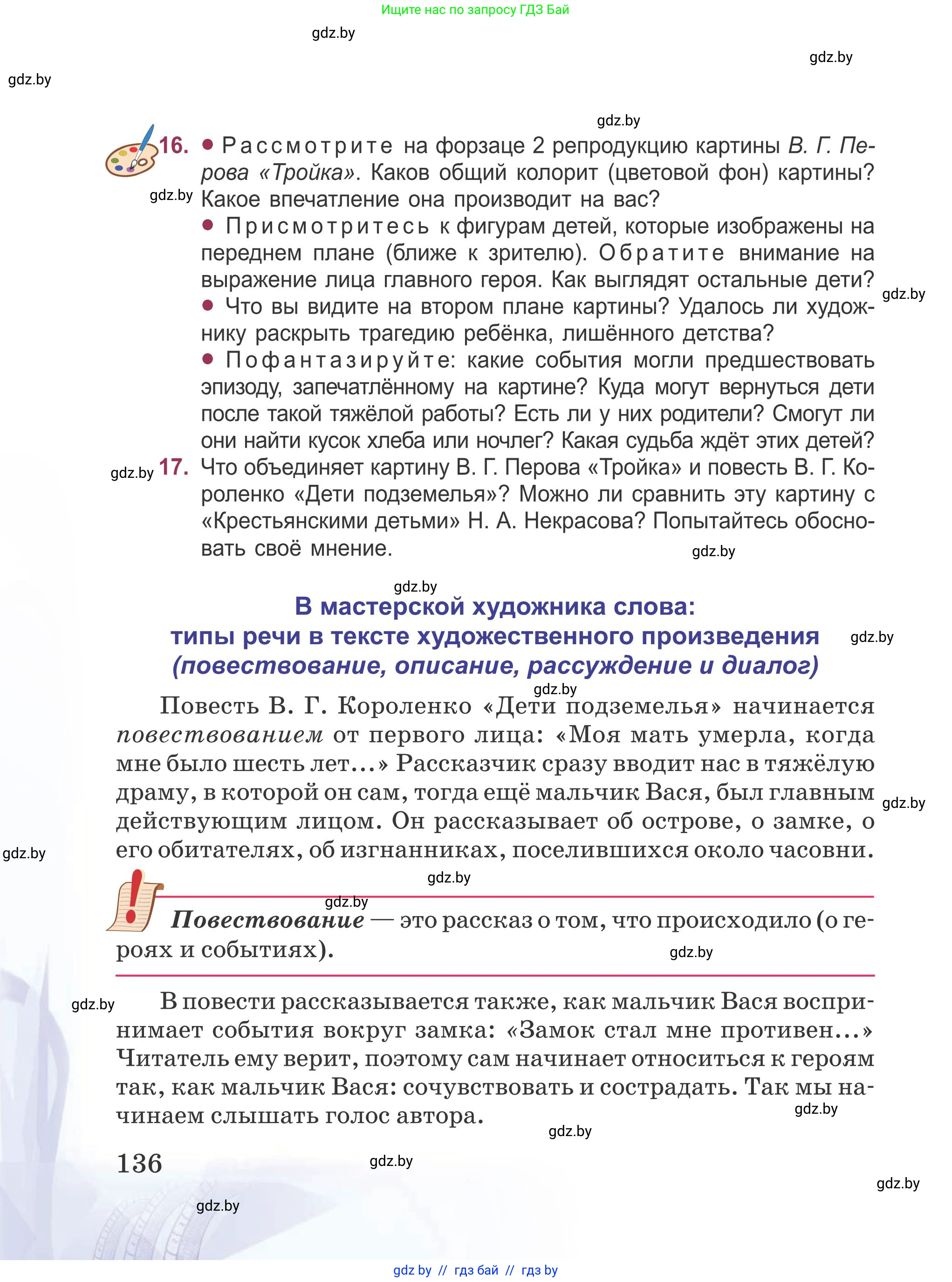 Русская литература, 5 класс Учебник, авторы: Мушинская Тамара Фёдоровна, Перевозная Евгения Васильевна, Каратай Светлана Николаевна, Гаранина Алла Ивановна, издательство Национальный институт образования, Минск, 2019, розового цвета, Часть 1, страница 136