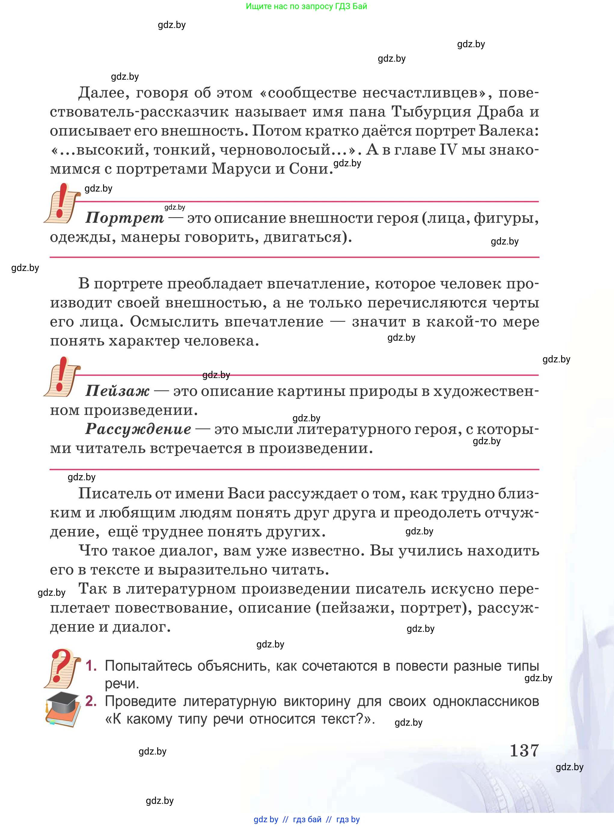 Русская литература, 5 класс Учебник, авторы: Мушинская Тамара Фёдоровна, Перевозная Евгения Васильевна, Каратай Светлана Николаевна, Гаранина Алла Ивановна, издательство Национальный институт образования, Минск, 2019, розового цвета, Часть 1, страница 137