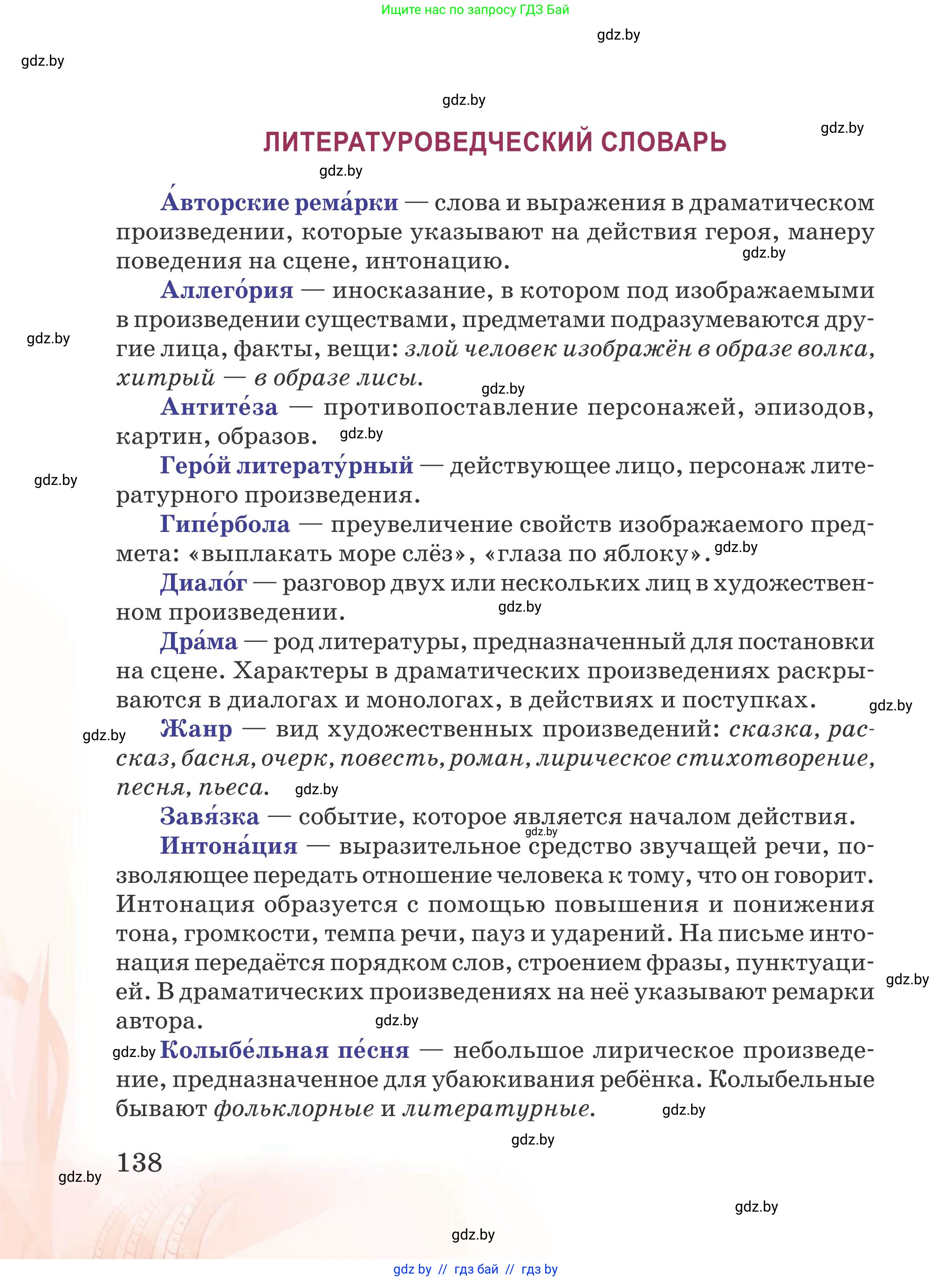 Русская литература, 5 класс Учебник, авторы: Мушинская Тамара Фёдоровна, Перевозная Евгения Васильевна, Каратай Светлана Николаевна, Гаранина Алла Ивановна, издательство Национальный институт образования, Минск, 2019, розового цвета, страница 138