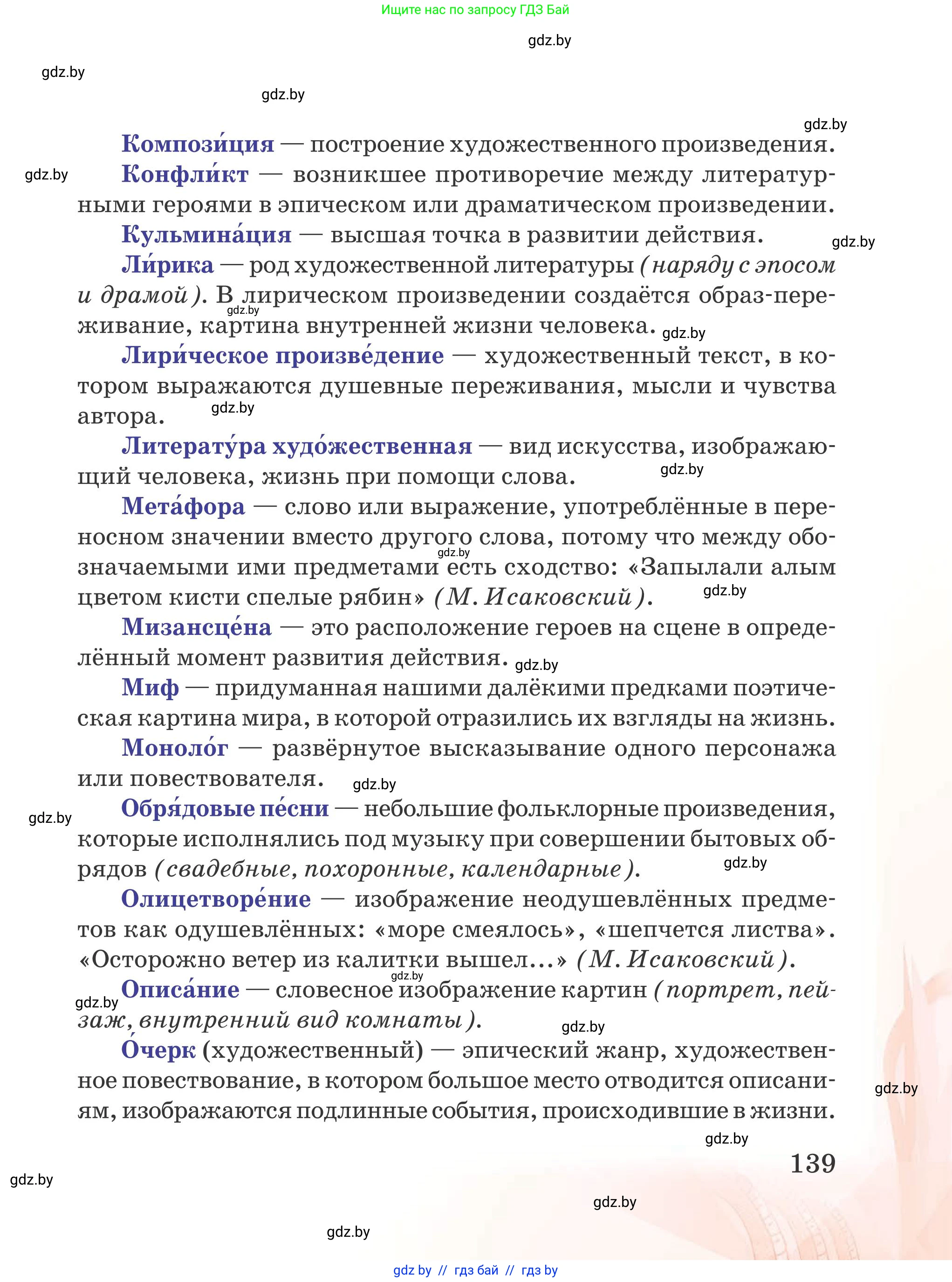 Русская литература, 5 класс Учебник, авторы: Мушинская Тамара Фёдоровна, Перевозная Евгения Васильевна, Каратай Светлана Николаевна, Гаранина Алла Ивановна, издательство Национальный институт образования, Минск, 2019, розового цвета, страница 139