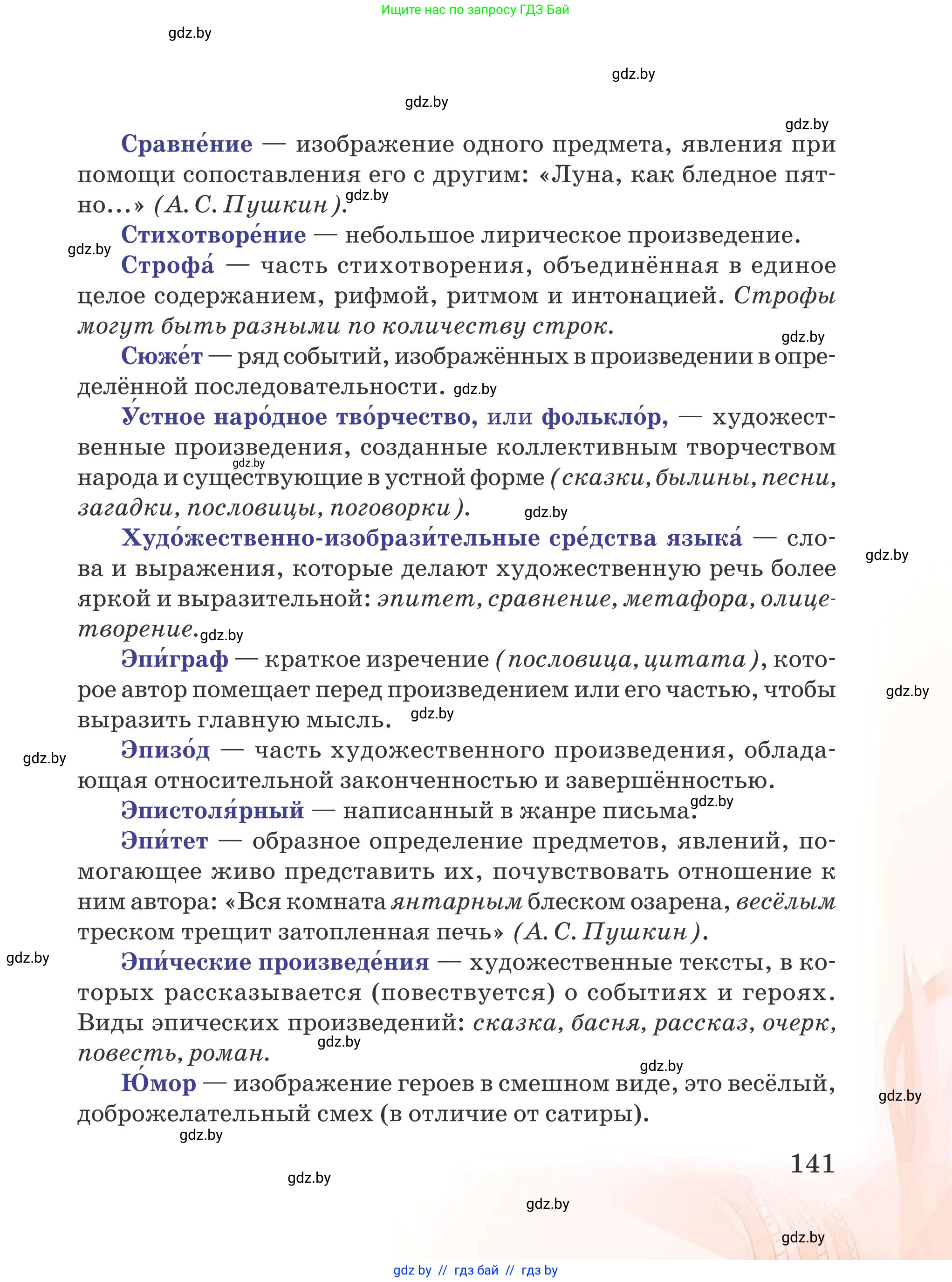 Русская литература, 5 класс Учебник, авторы: Мушинская Тамара Фёдоровна, Перевозная Евгения Васильевна, Каратай Светлана Николаевна, Гаранина Алла Ивановна, издательство Национальный институт образования, Минск, 2019, розового цвета, страница 141