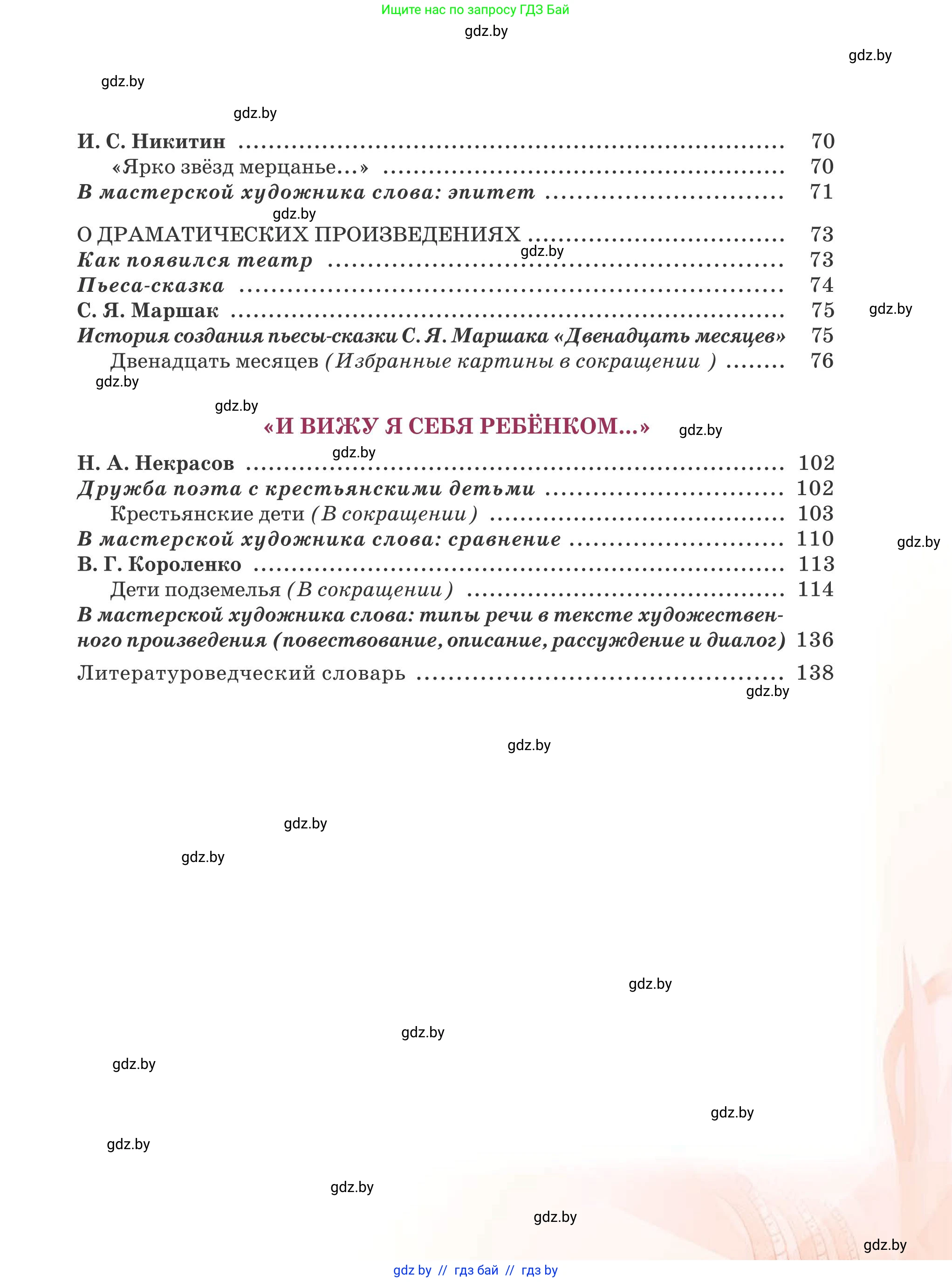 Русская литература, 5 класс Учебник, авторы: Мушинская Тамара Фёдоровна, Перевозная Евгения Васильевна, Каратай Светлана Николаевна, Гаранина Алла Ивановна, издательство Национальный институт образования, Минск, 2019, розового цвета, страница 143