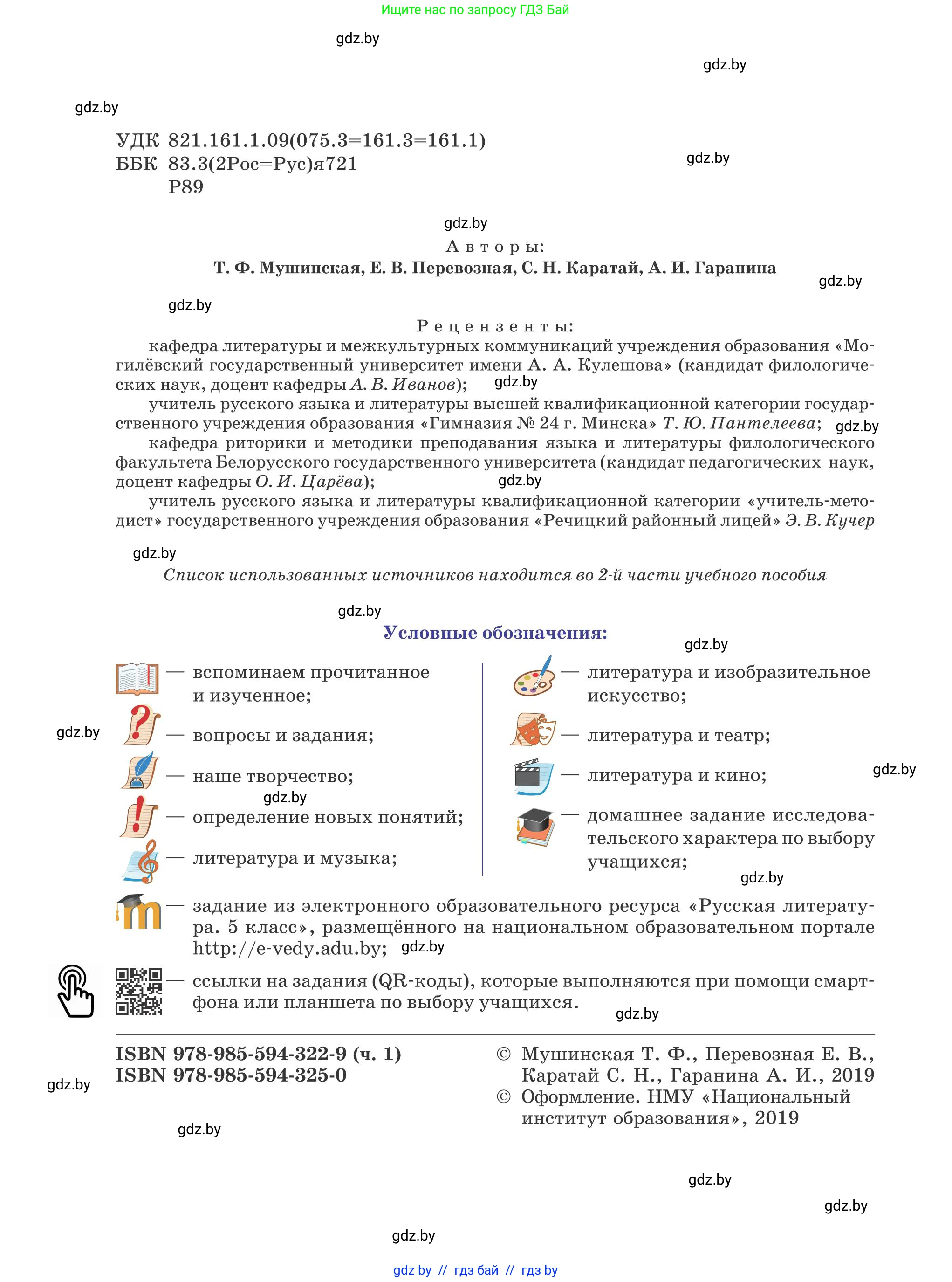 Русская литература, 5 класс Учебник, авторы: Мушинская Тамара Фёдоровна, Перевозная Евгения Васильевна, Каратай Светлана Николаевна, Гаранина Алла Ивановна, издательство Национальный институт образования, Минск, 2019, розового цвета, страница 2