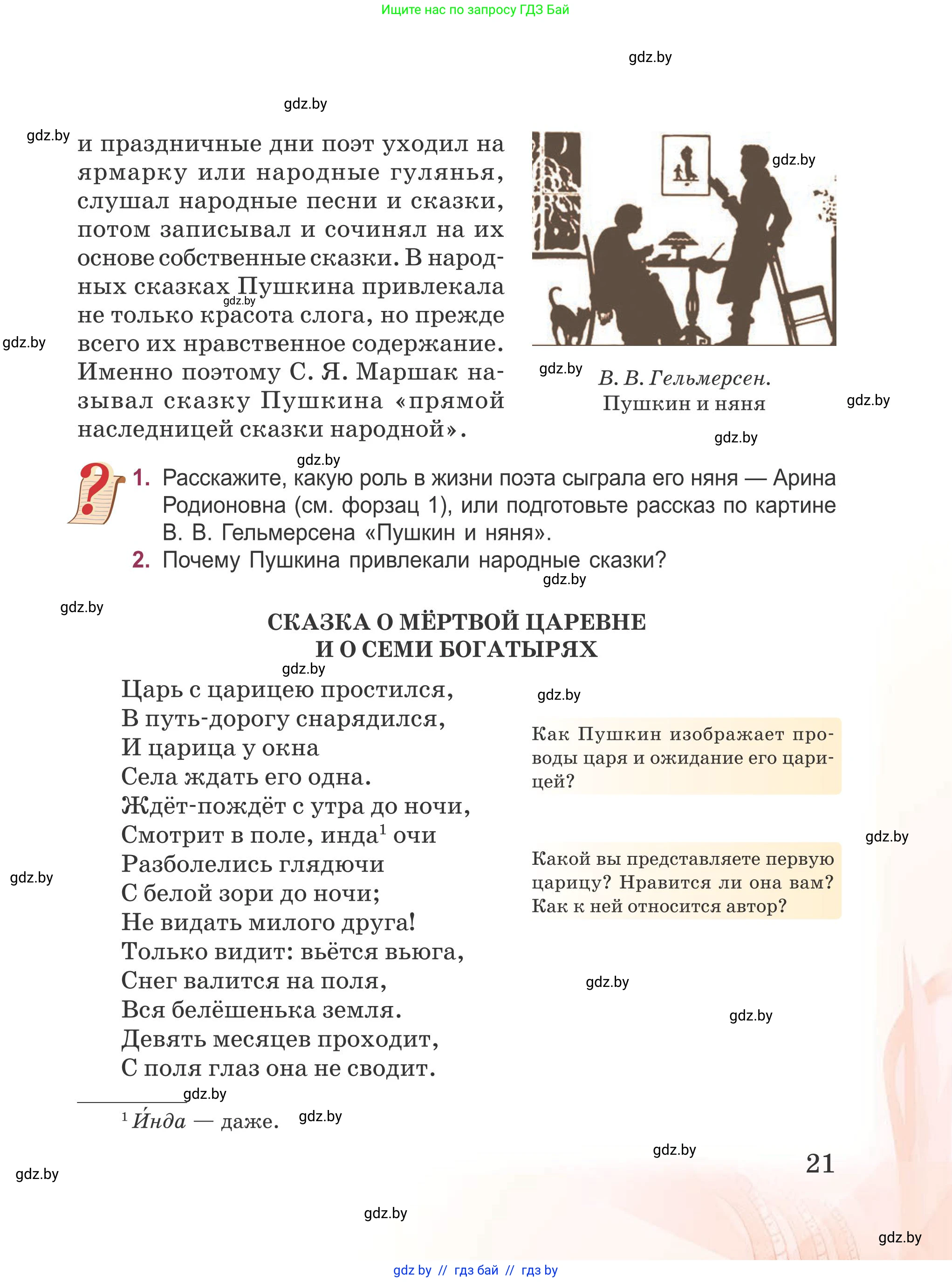 Русская литература, 5 класс Учебник, авторы: Мушинская Тамара Фёдоровна, Перевозная Евгения Васильевна, Каратай Светлана Николаевна, Гаранина Алла Ивановна, издательство Национальный институт образования, Минск, 2019, розового цвета, Часть 1, страница 21