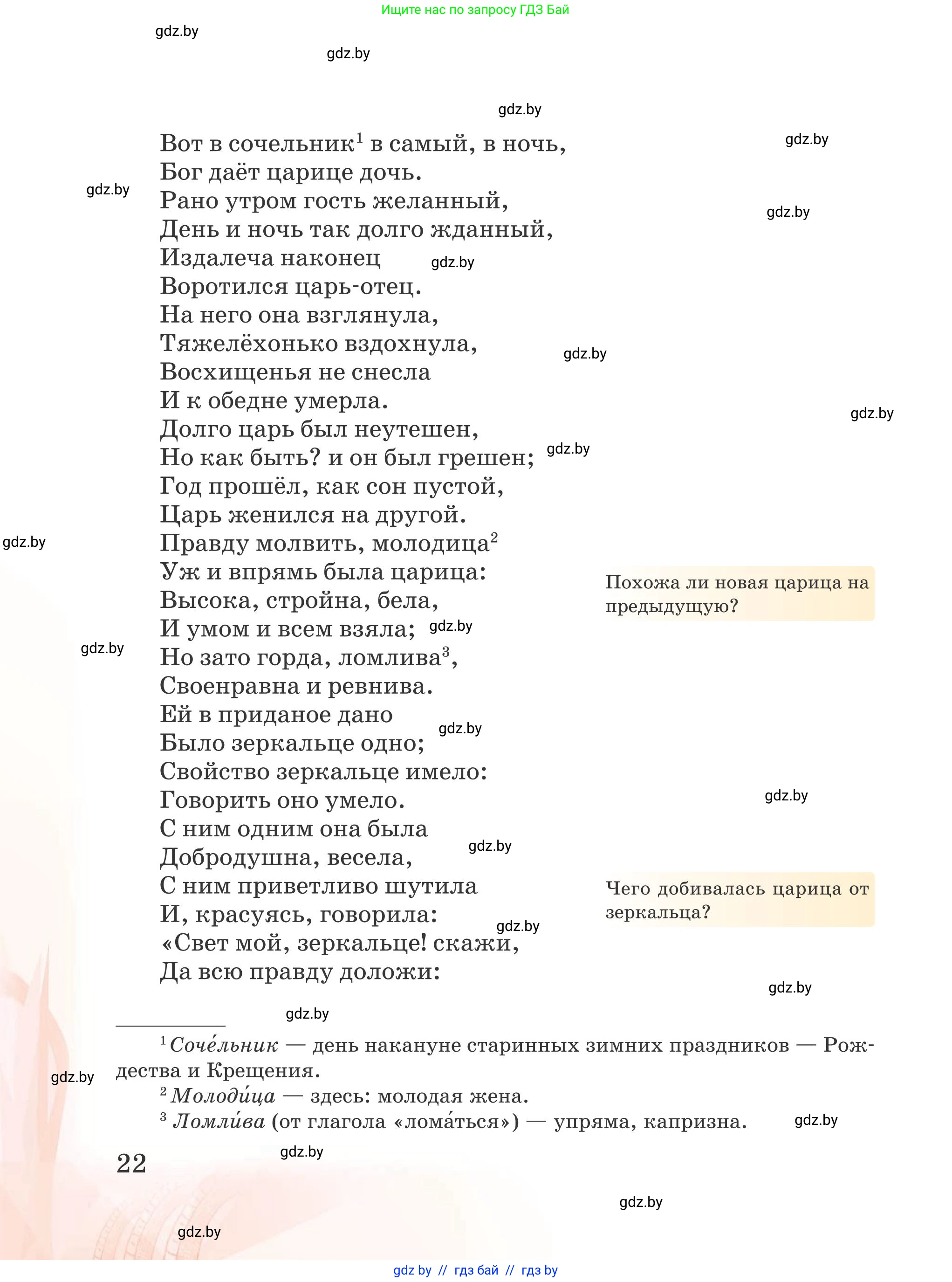 Русская литература, 5 класс Учебник, авторы: Мушинская Тамара Фёдоровна, Перевозная Евгения Васильевна, Каратай Светлана Николаевна, Гаранина Алла Ивановна, издательство Национальный институт образования, Минск, 2019, розового цвета, страница 22