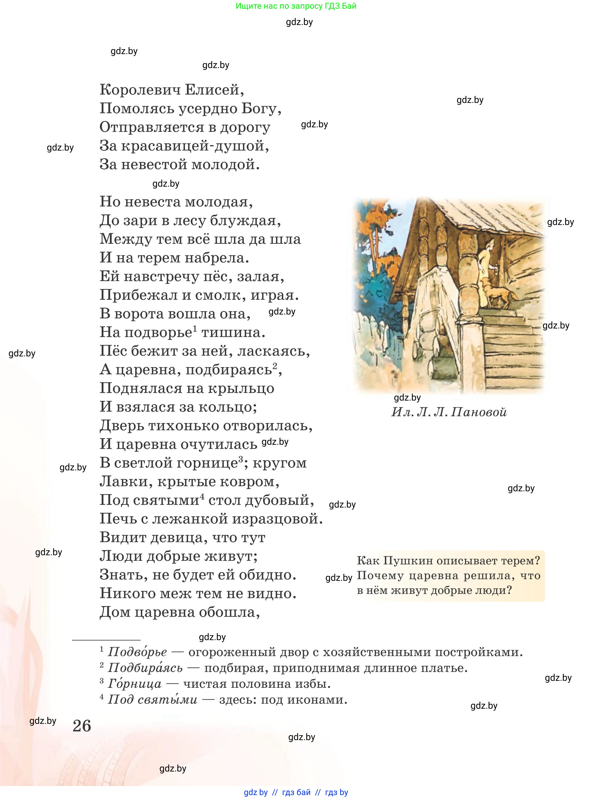 Русская литература, 5 класс Учебник, авторы: Мушинская Тамара Фёдоровна, Перевозная Евгения Васильевна, Каратай Светлана Николаевна, Гаранина Алла Ивановна, издательство Национальный институт образования, Минск, 2019, розового цвета, страница 26