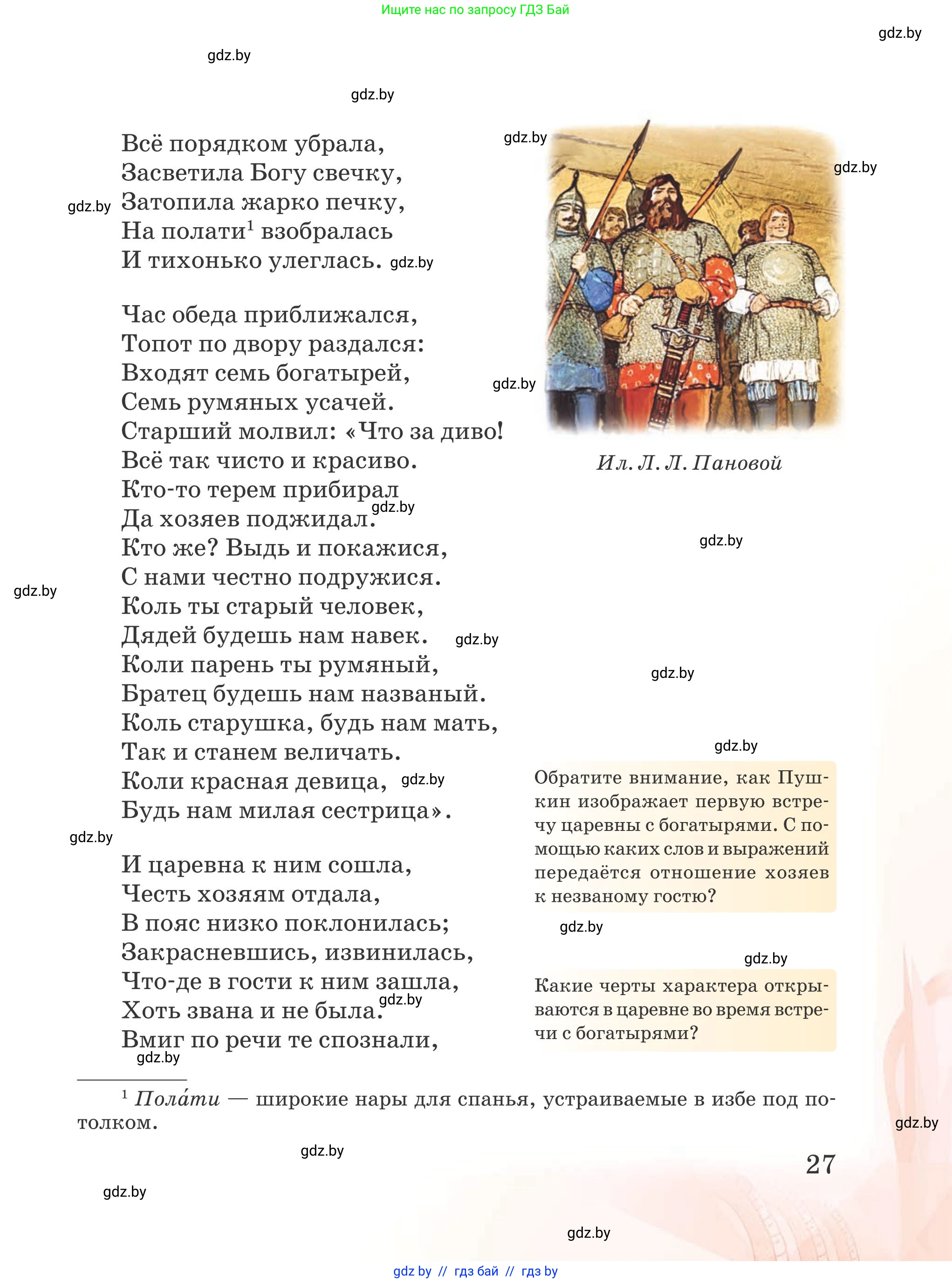 Русская литература, 5 класс Учебник, авторы: Мушинская Тамара Фёдоровна, Перевозная Евгения Васильевна, Каратай Светлана Николаевна, Гаранина Алла Ивановна, издательство Национальный институт образования, Минск, 2019, розового цвета, страница 27