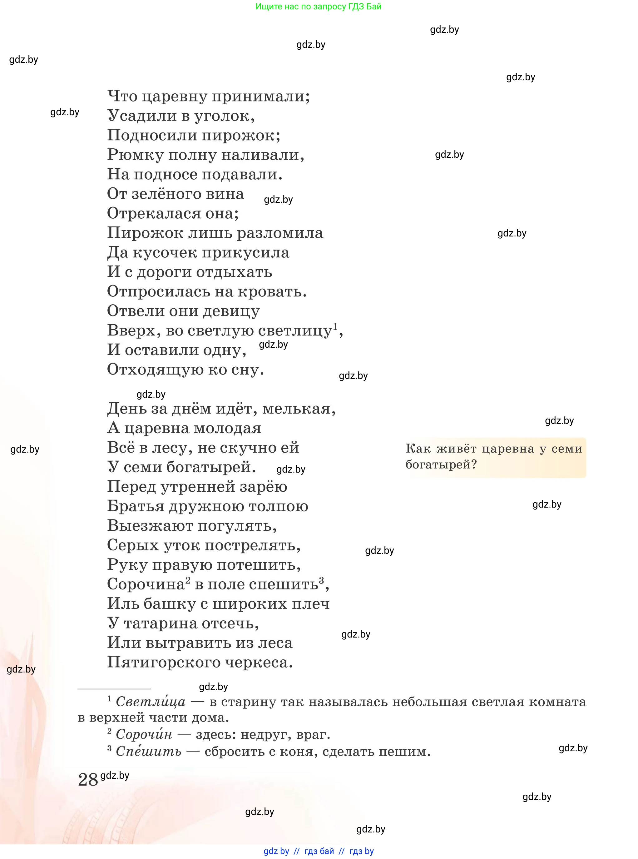 Русская литература, 5 класс Учебник, авторы: Мушинская Тамара Фёдоровна, Перевозная Евгения Васильевна, Каратай Светлана Николаевна, Гаранина Алла Ивановна, издательство Национальный институт образования, Минск, 2019, розового цвета, страница 28