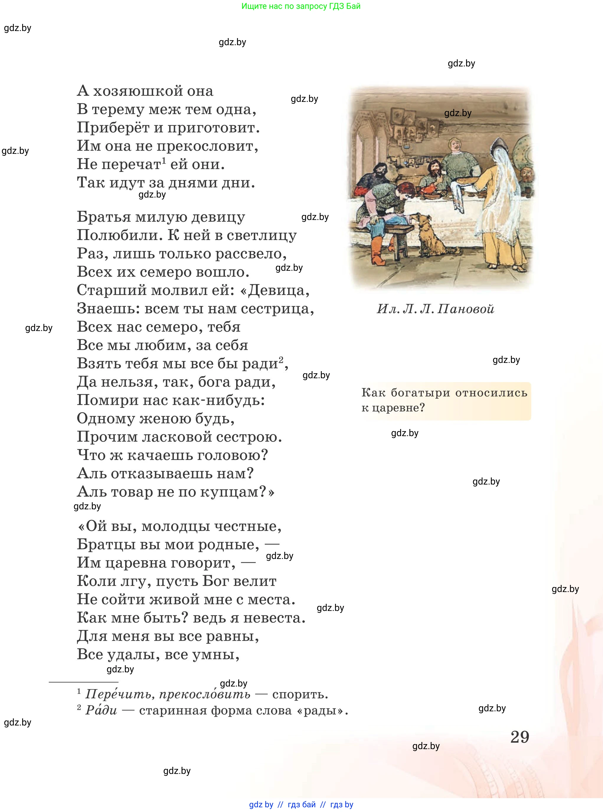 Русская литература, 5 класс Учебник, авторы: Мушинская Тамара Фёдоровна, Перевозная Евгения Васильевна, Каратай Светлана Николаевна, Гаранина Алла Ивановна, издательство Национальный институт образования, Минск, 2019, розового цвета, страница 29