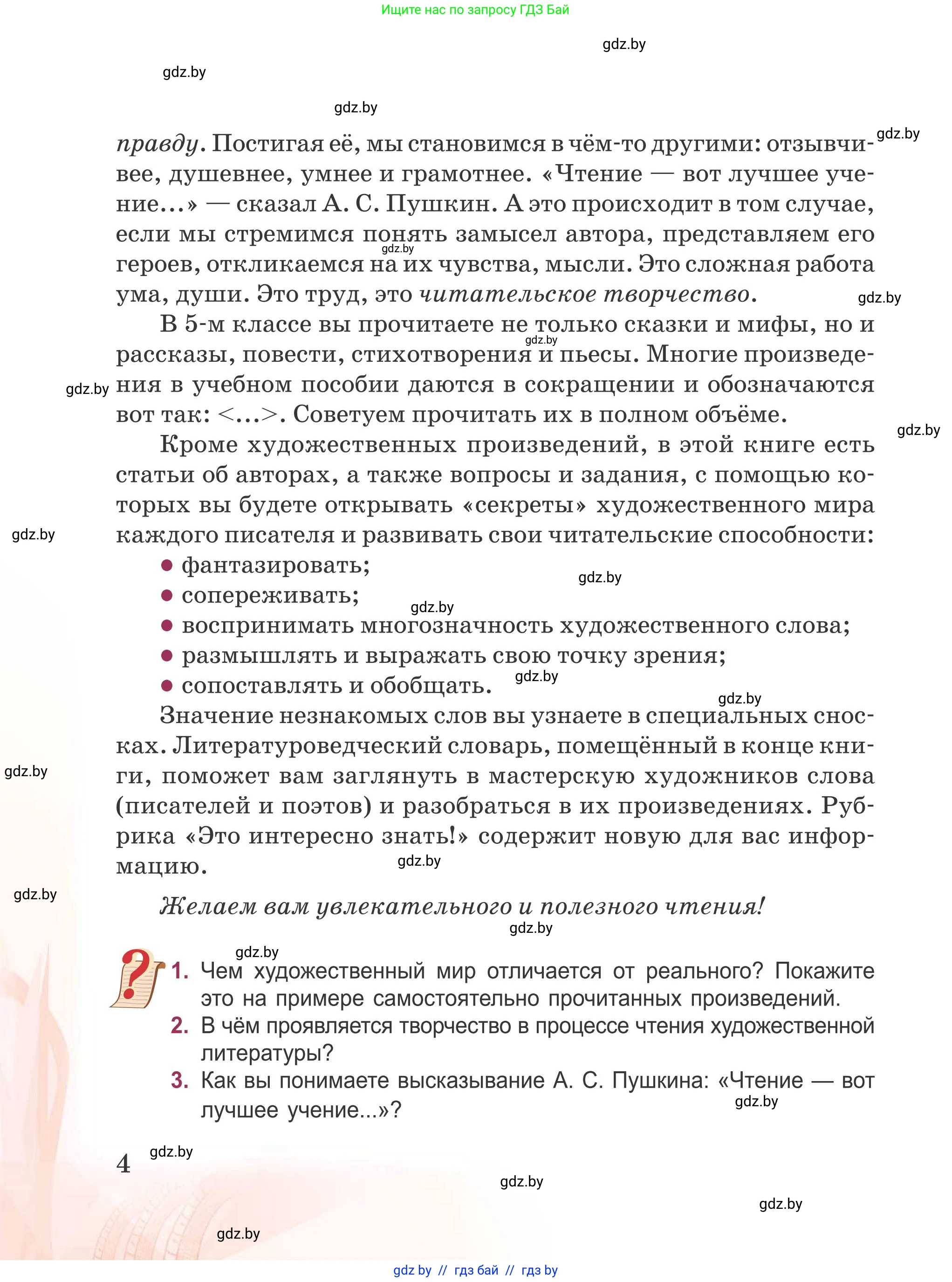 Русская литература, 5 класс Учебник, авторы: Мушинская Тамара Фёдоровна, Перевозная Евгения Васильевна, Каратай Светлана Николаевна, Гаранина Алла Ивановна, издательство Национальный институт образования, Минск, 2019, розового цвета, Часть 1, страница 4