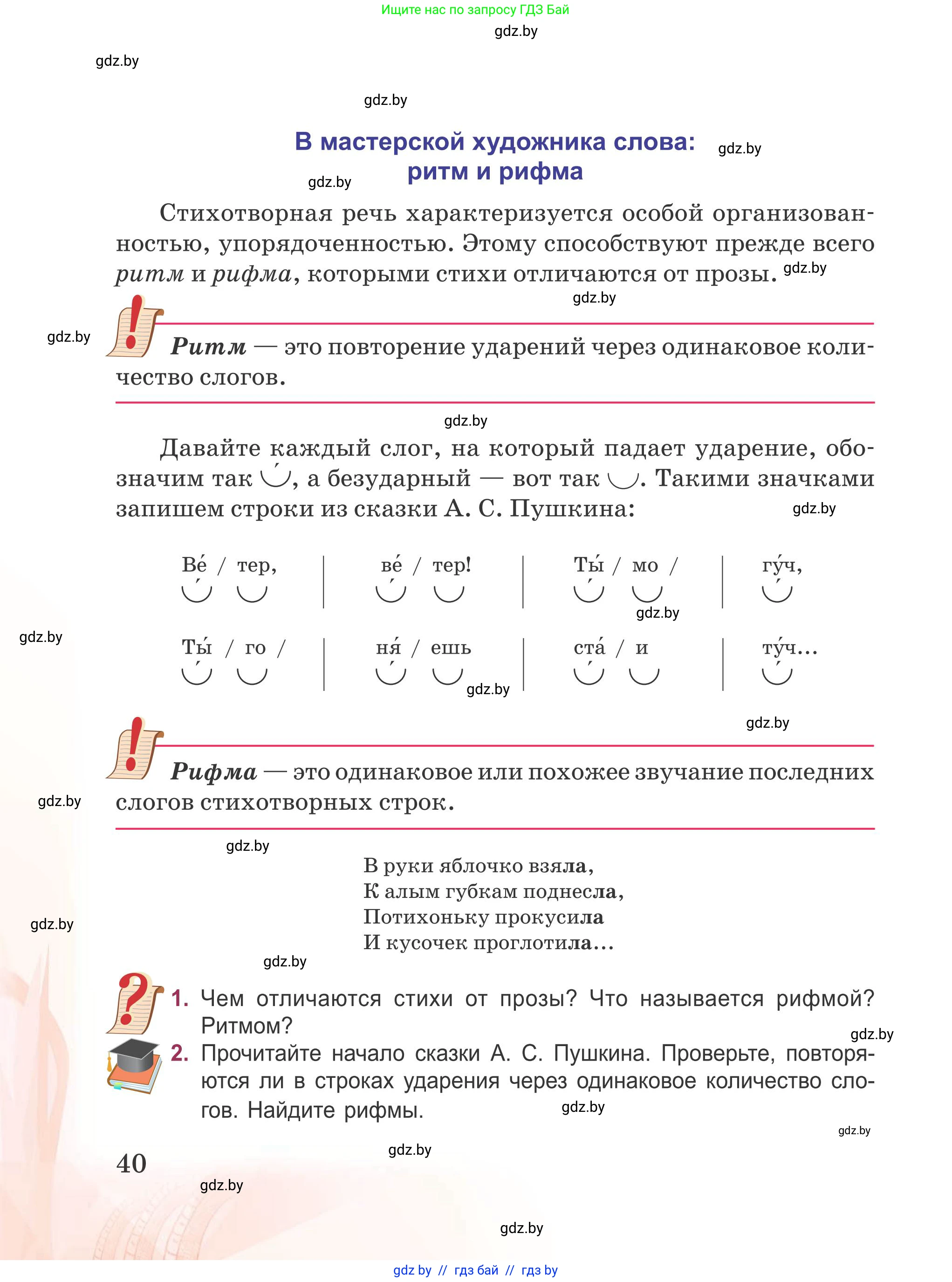 Русская литература, 5 класс Учебник, авторы: Мушинская Тамара Фёдоровна, Перевозная Евгения Васильевна, Каратай Светлана Николаевна, Гаранина Алла Ивановна, издательство Национальный институт образования, Минск, 2019, розового цвета, Часть 1, страница 40