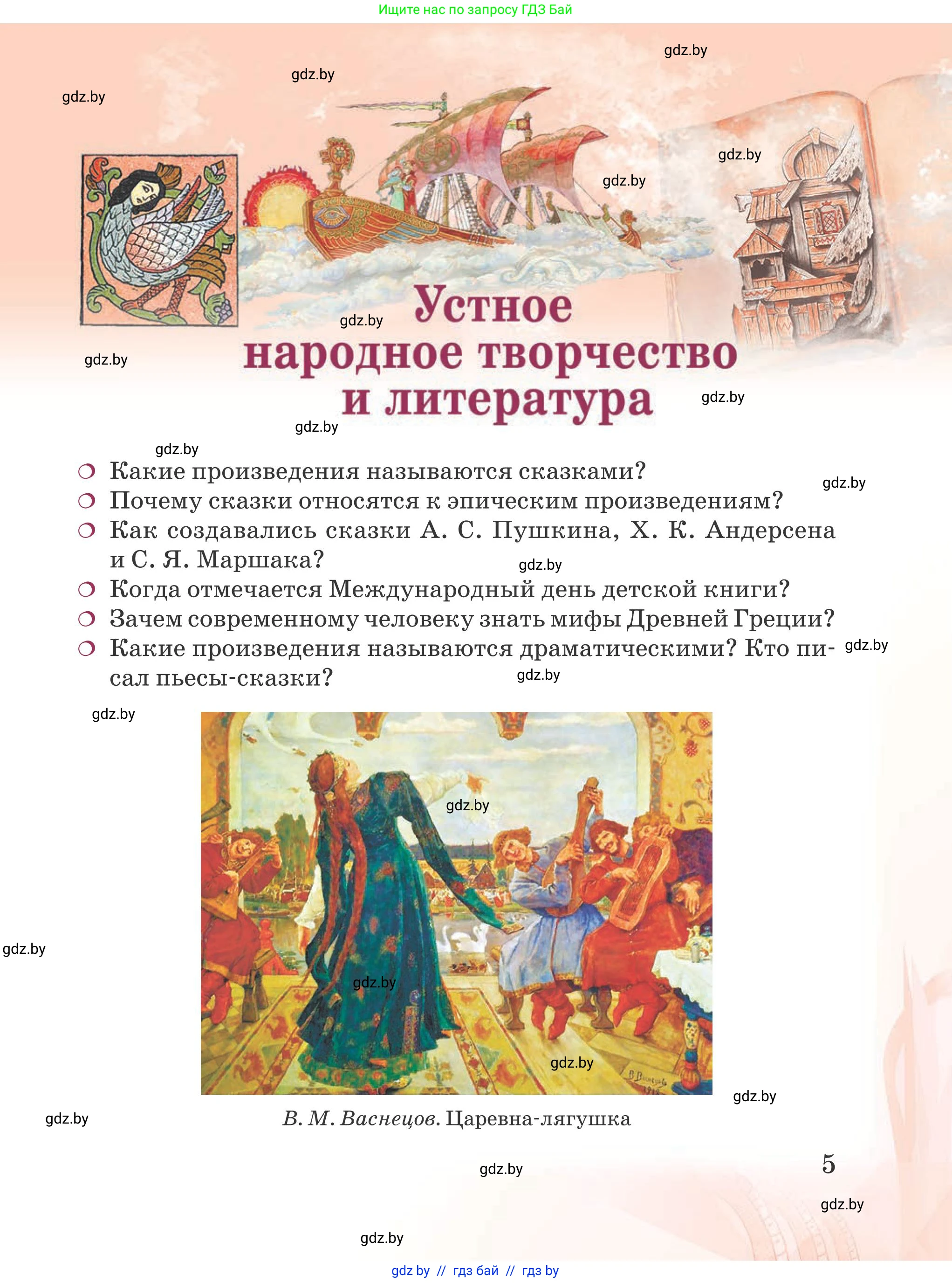 Русская литература, 5 класс Учебник, авторы: Мушинская Тамара Фёдоровна, Перевозная Евгения Васильевна, Каратай Светлана Николаевна, Гаранина Алла Ивановна, издательство Национальный институт образования, Минск, 2019, розового цвета, страница 5