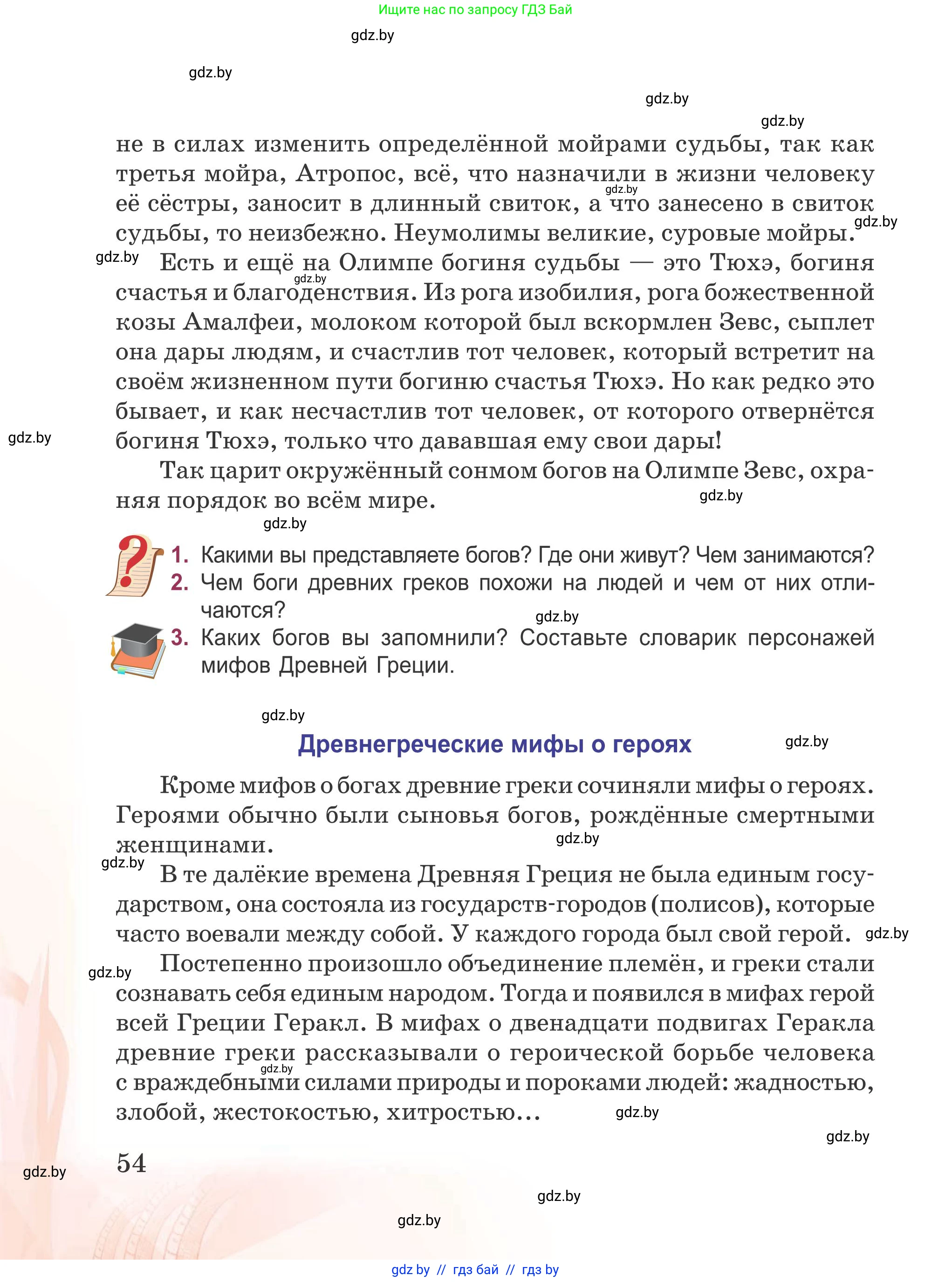 Русская литература, 5 класс Учебник, авторы: Мушинская Тамара Фёдоровна, Перевозная Евгения Васильевна, Каратай Светлана Николаевна, Гаранина Алла Ивановна, издательство Национальный институт образования, Минск, 2019, розового цвета, Часть 1, страница 54