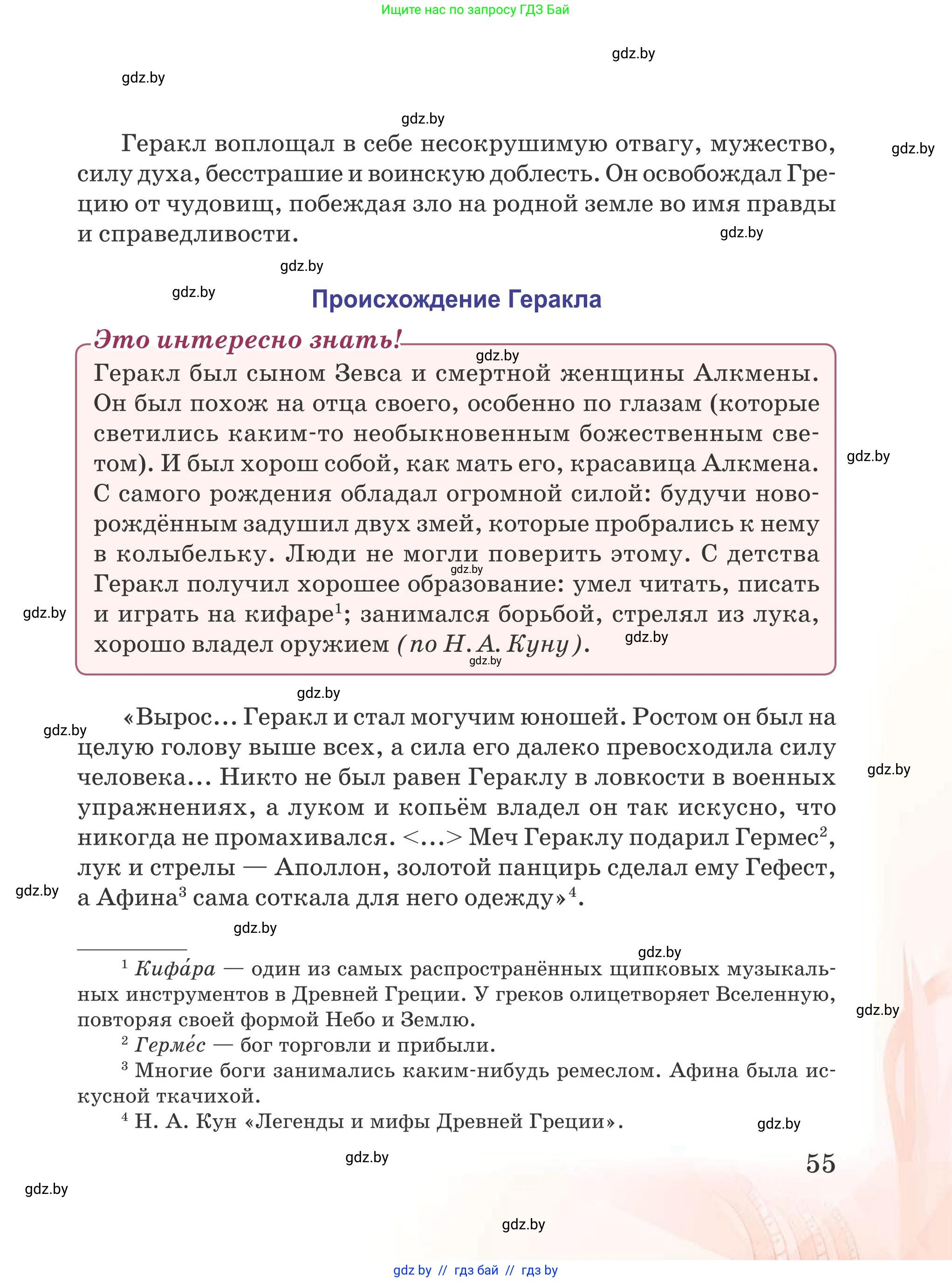 Русская литература, 5 класс Учебник, авторы: Мушинская Тамара Фёдоровна, Перевозная Евгения Васильевна, Каратай Светлана Николаевна, Гаранина Алла Ивановна, издательство Национальный институт образования, Минск, 2019, розового цвета, страница 55