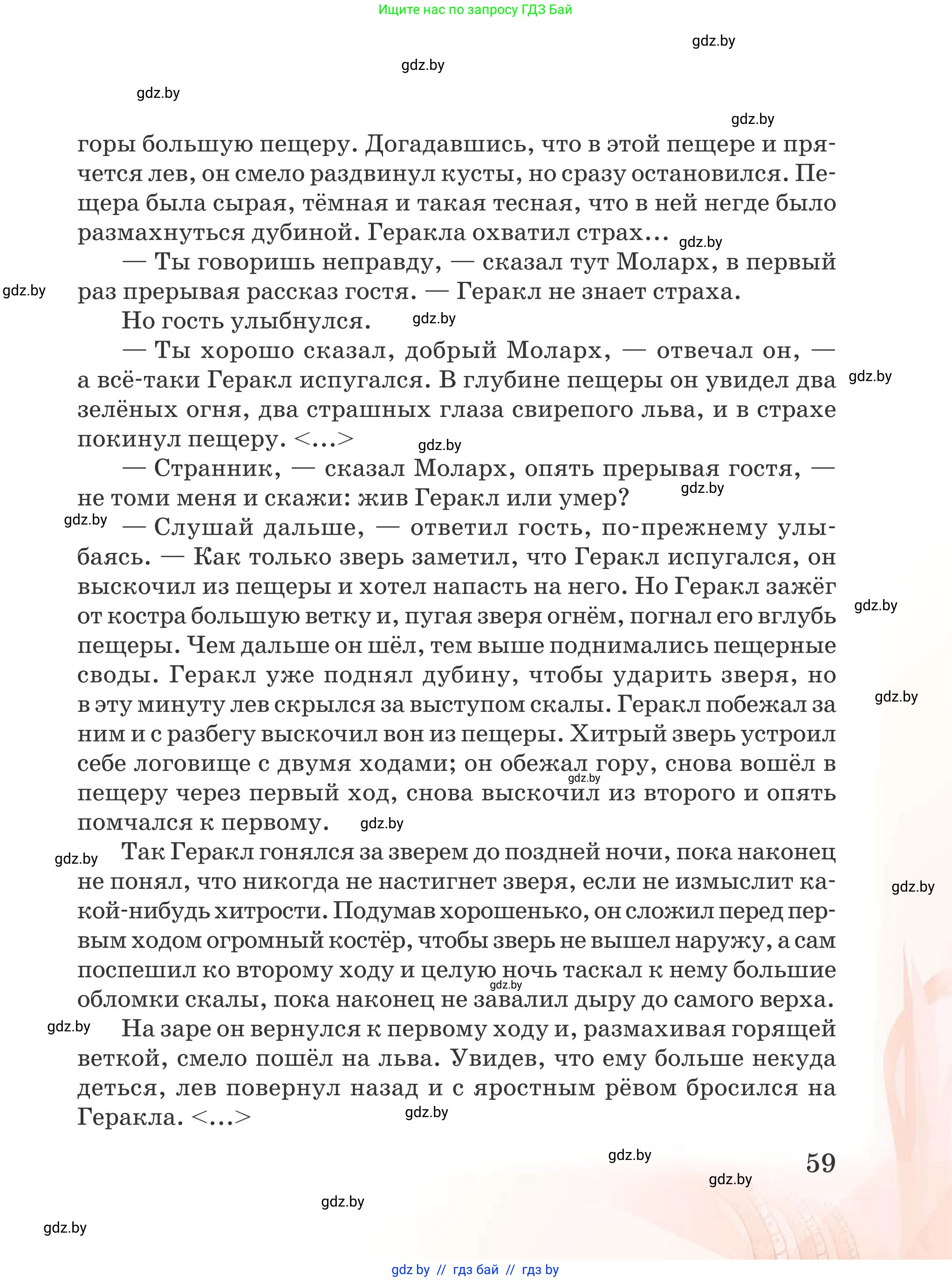 Русская литература, 5 класс Учебник, авторы: Мушинская Тамара Фёдоровна, Перевозная Евгения Васильевна, Каратай Светлана Николаевна, Гаранина Алла Ивановна, издательство Национальный институт образования, Минск, 2019, розового цвета, страница 59
